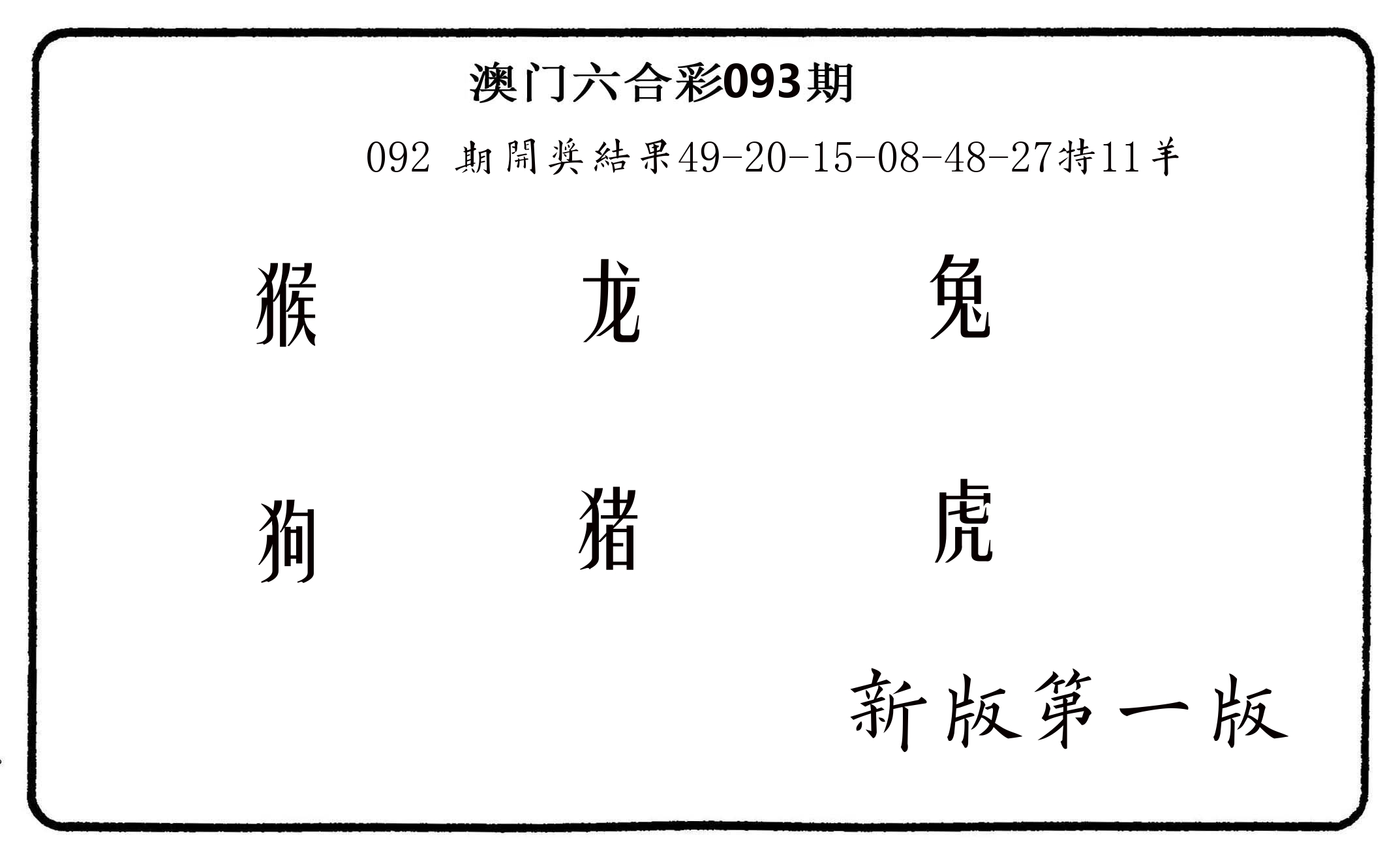 六肖中特 第93期