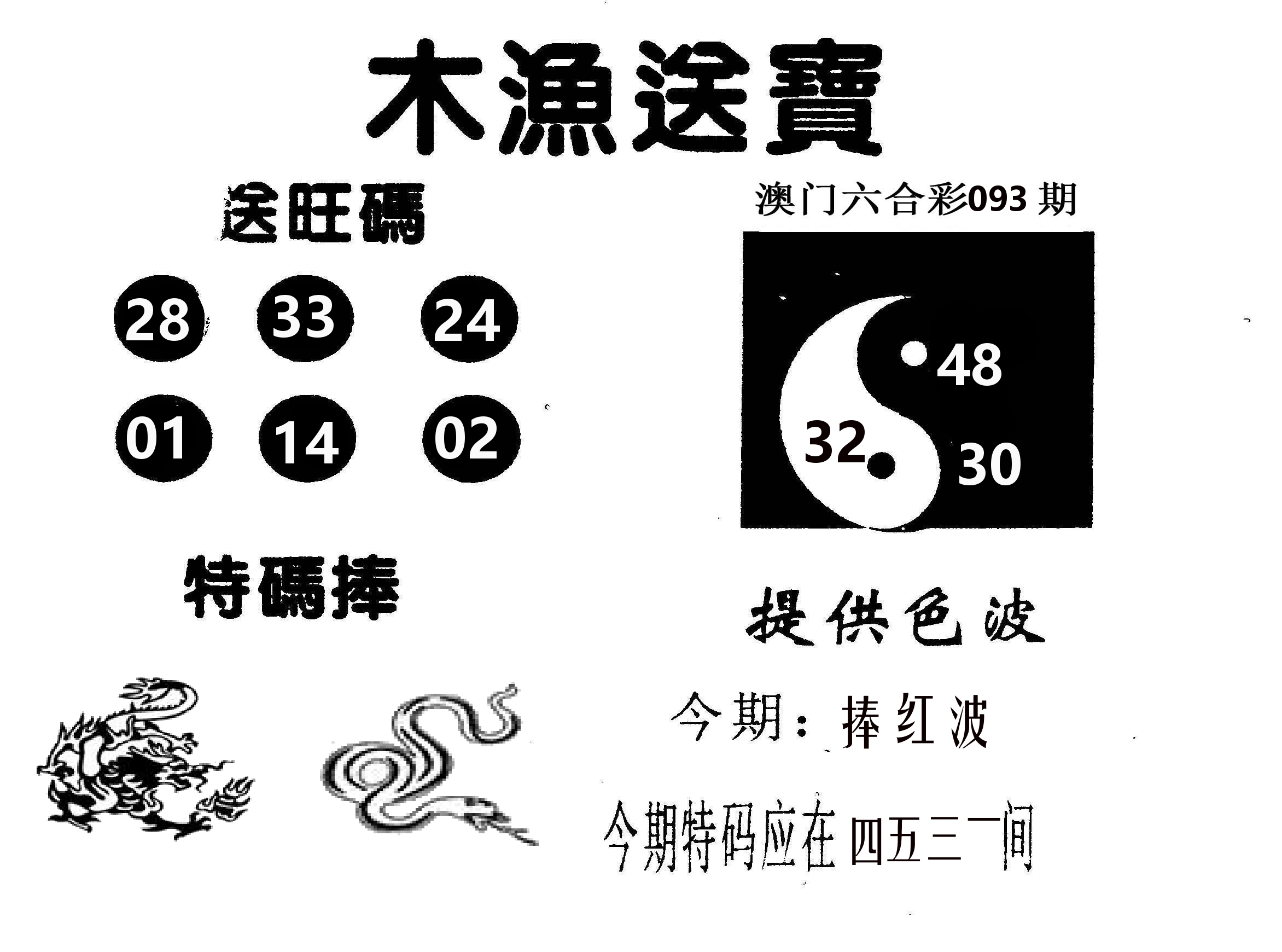 木渔送宝 第93期