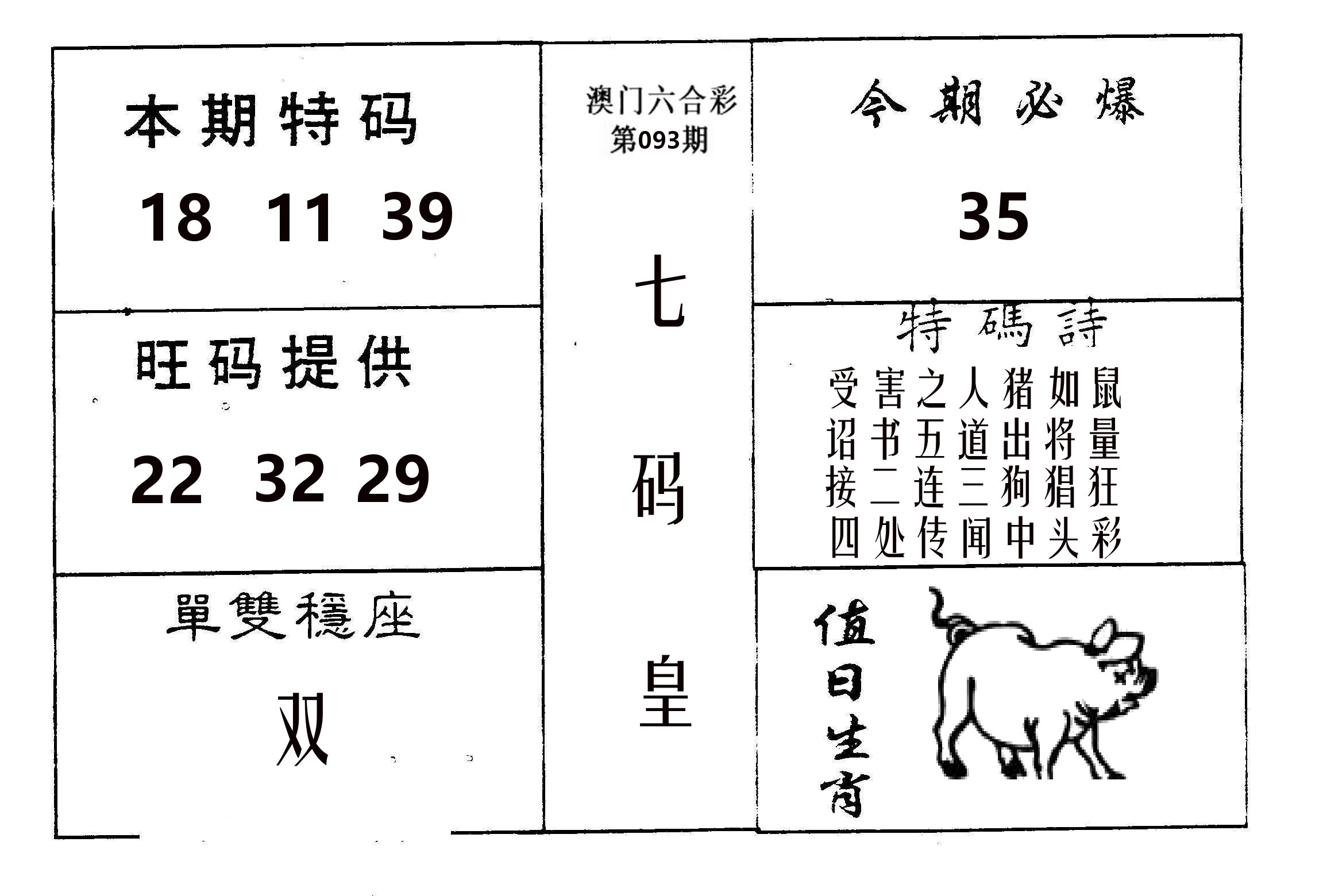 七码皇 第93期