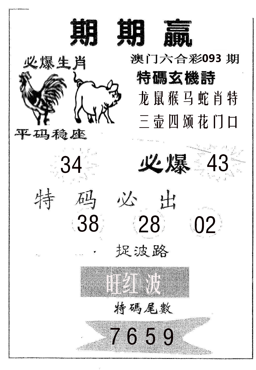 期期赢 第93期