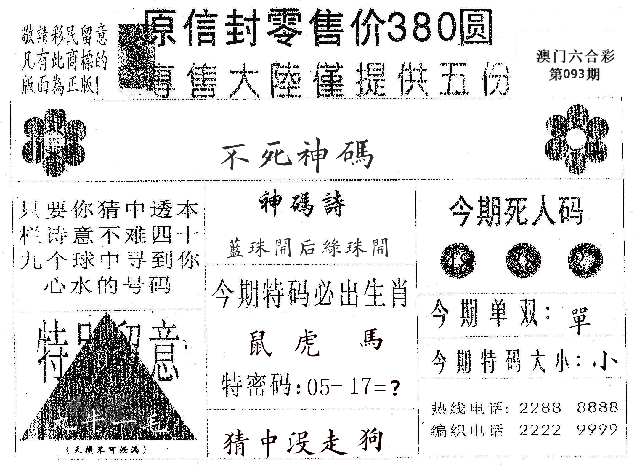不死码A 第93期