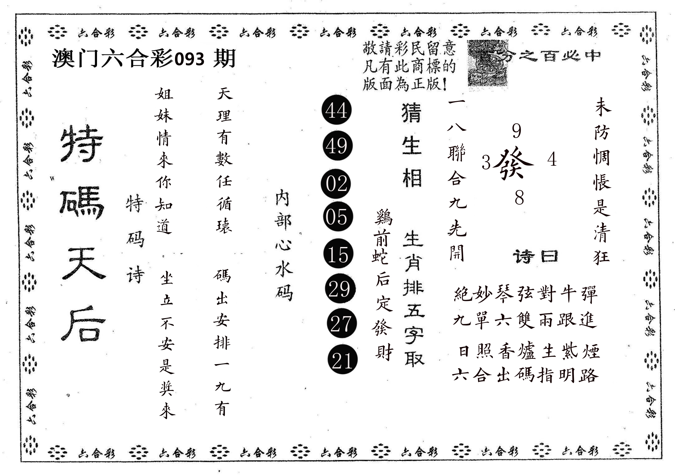 特码天后A 第93期