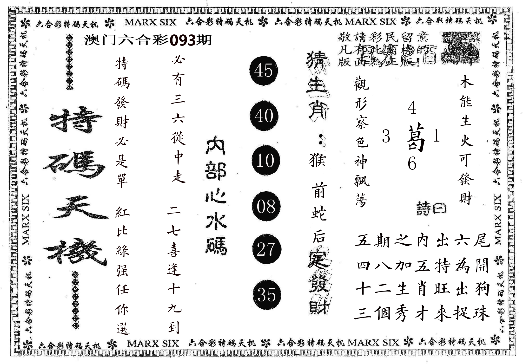 特码天机 第93期