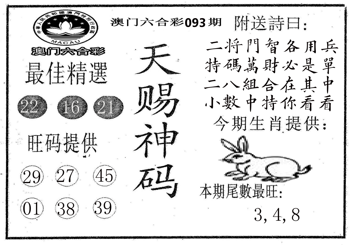 天赐神码 第93期