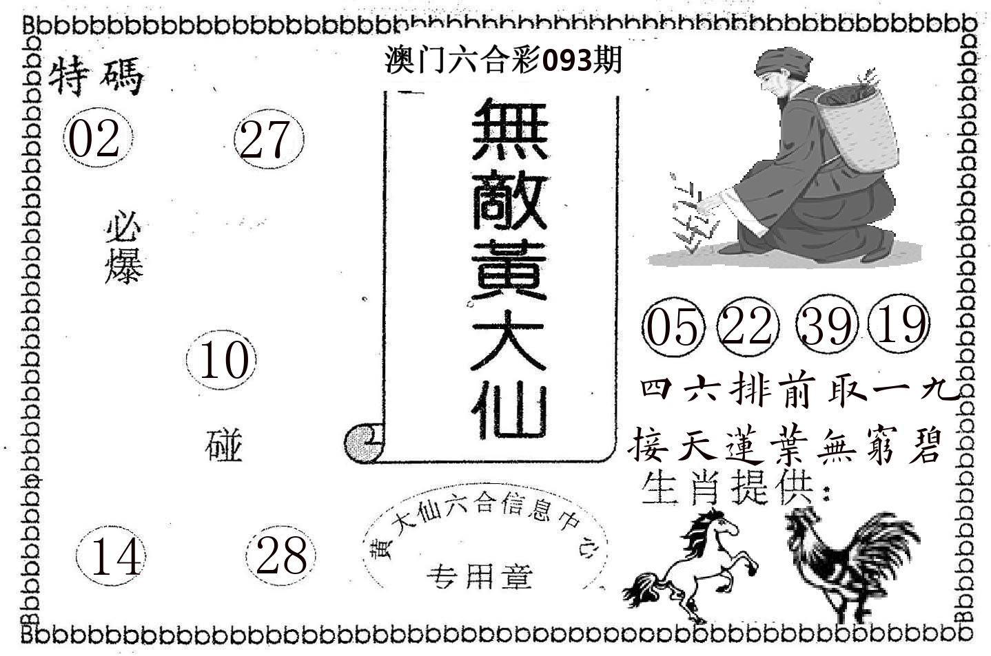 无敌黄大仙 第93期