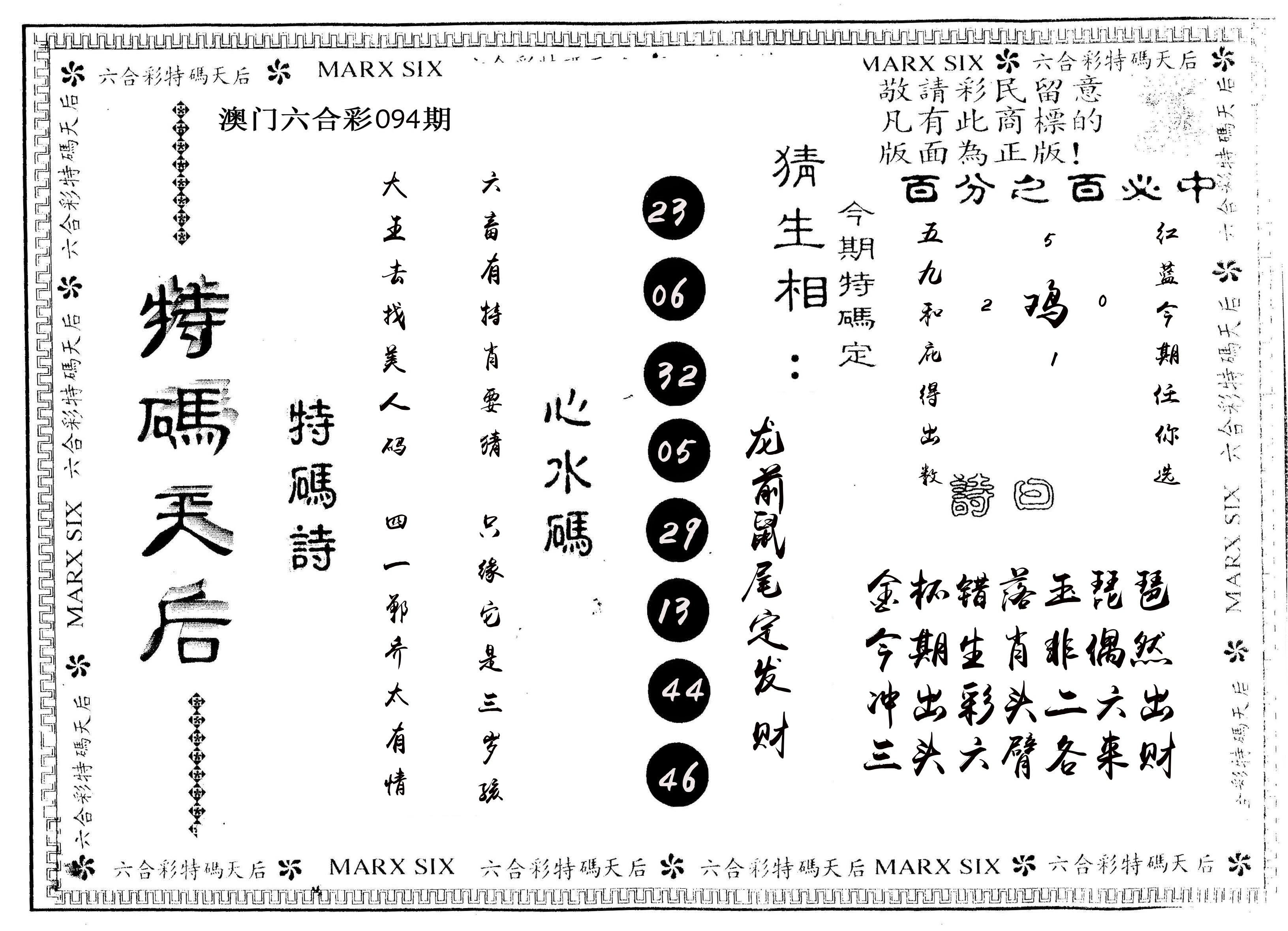 另版特码天后 第94期