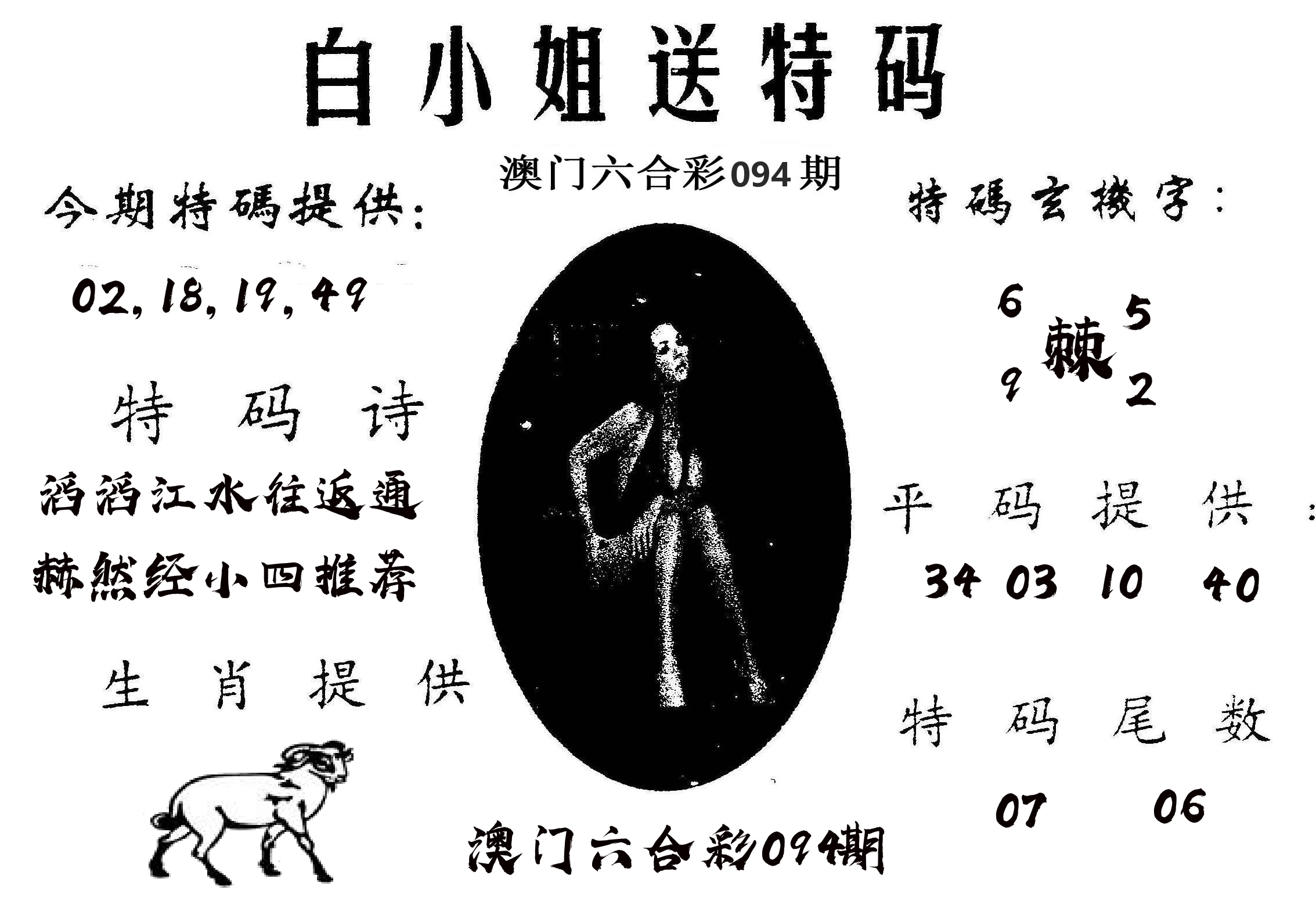 白姐送特 第94期