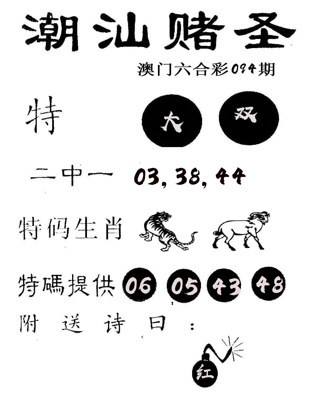 潮汕赌圣 第94期