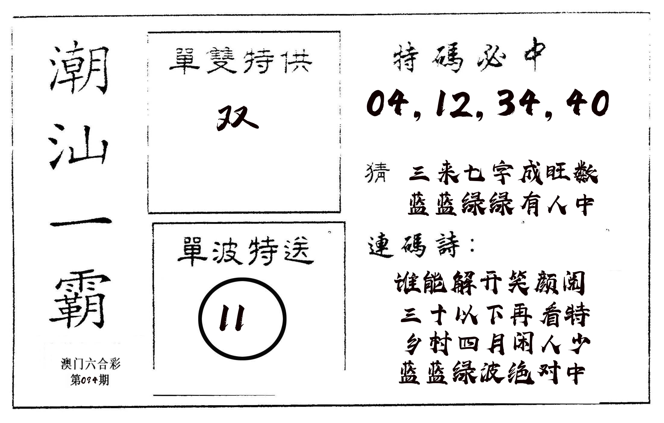 潮汕一霸A 第94期