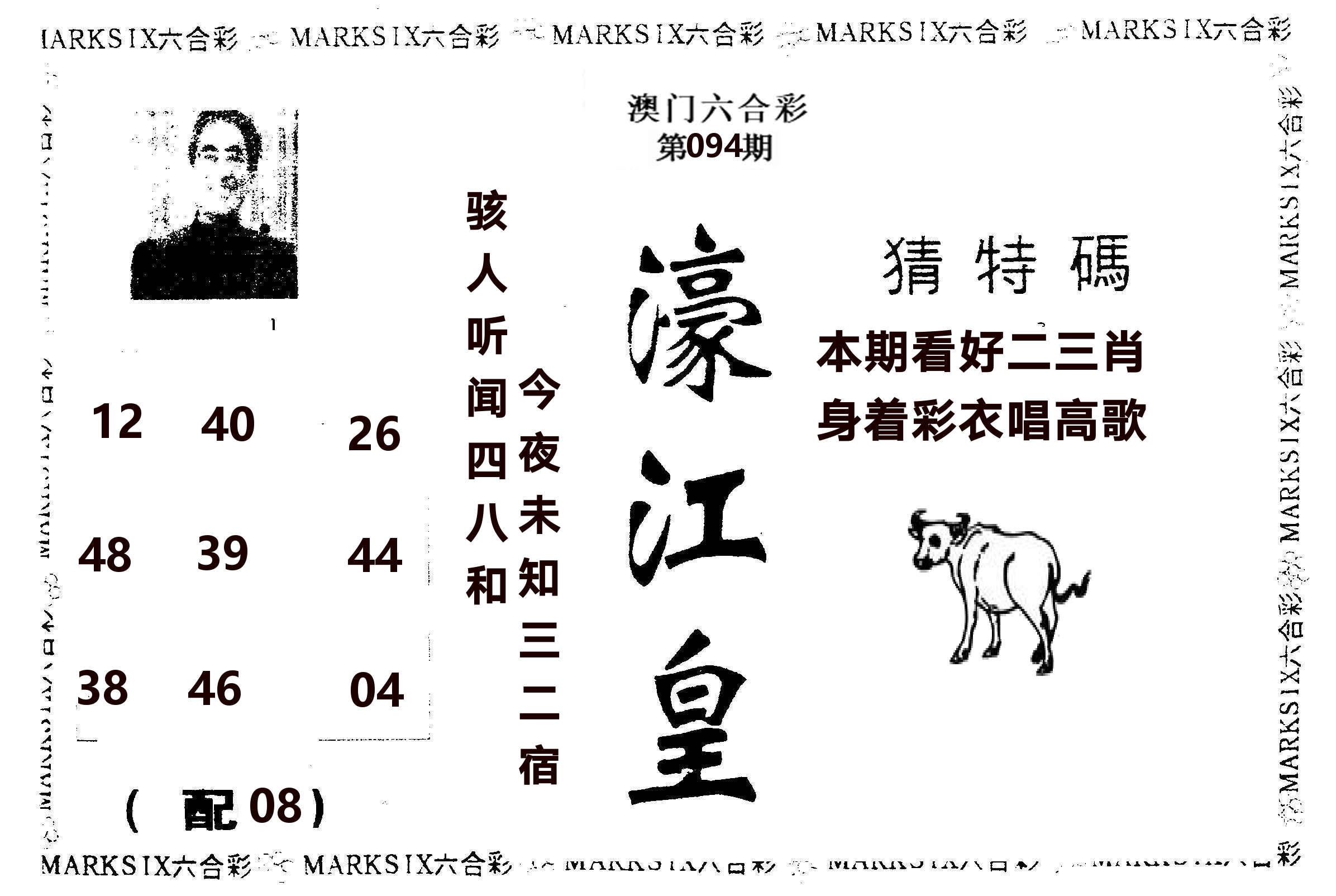 濠江皇 第94期