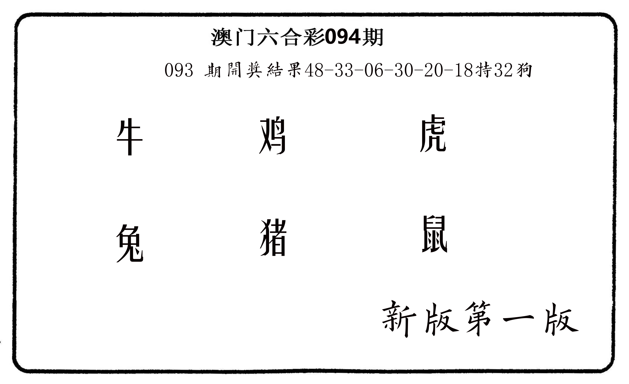 六肖中特 第94期