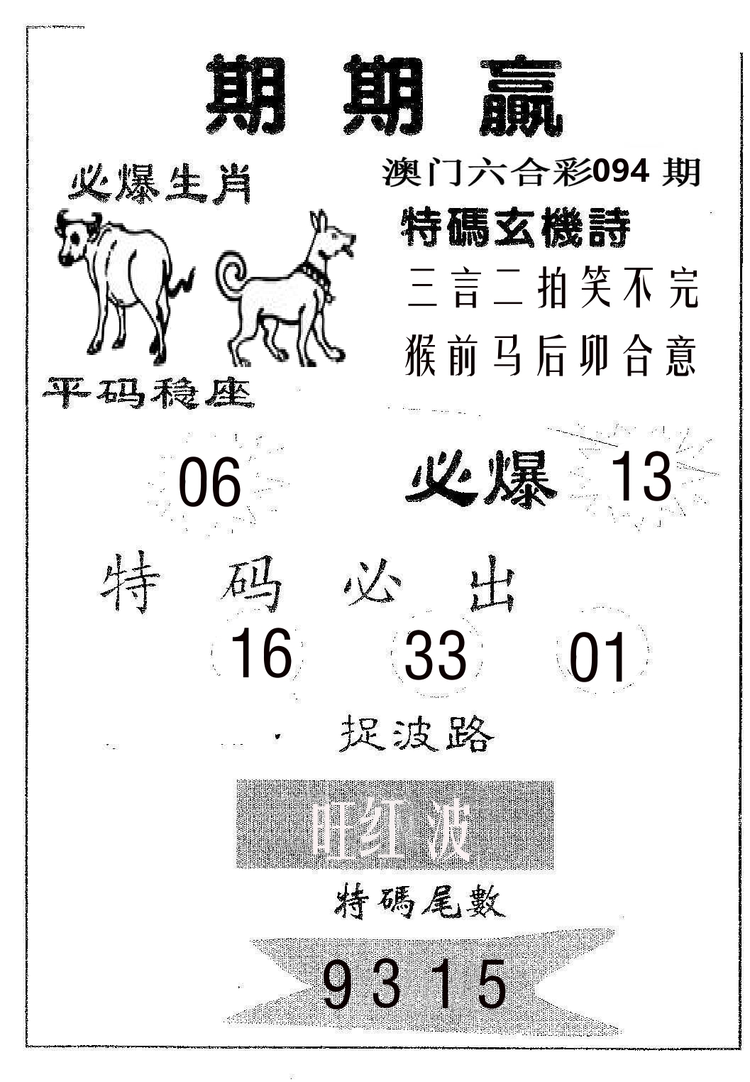 期期赢 第94期