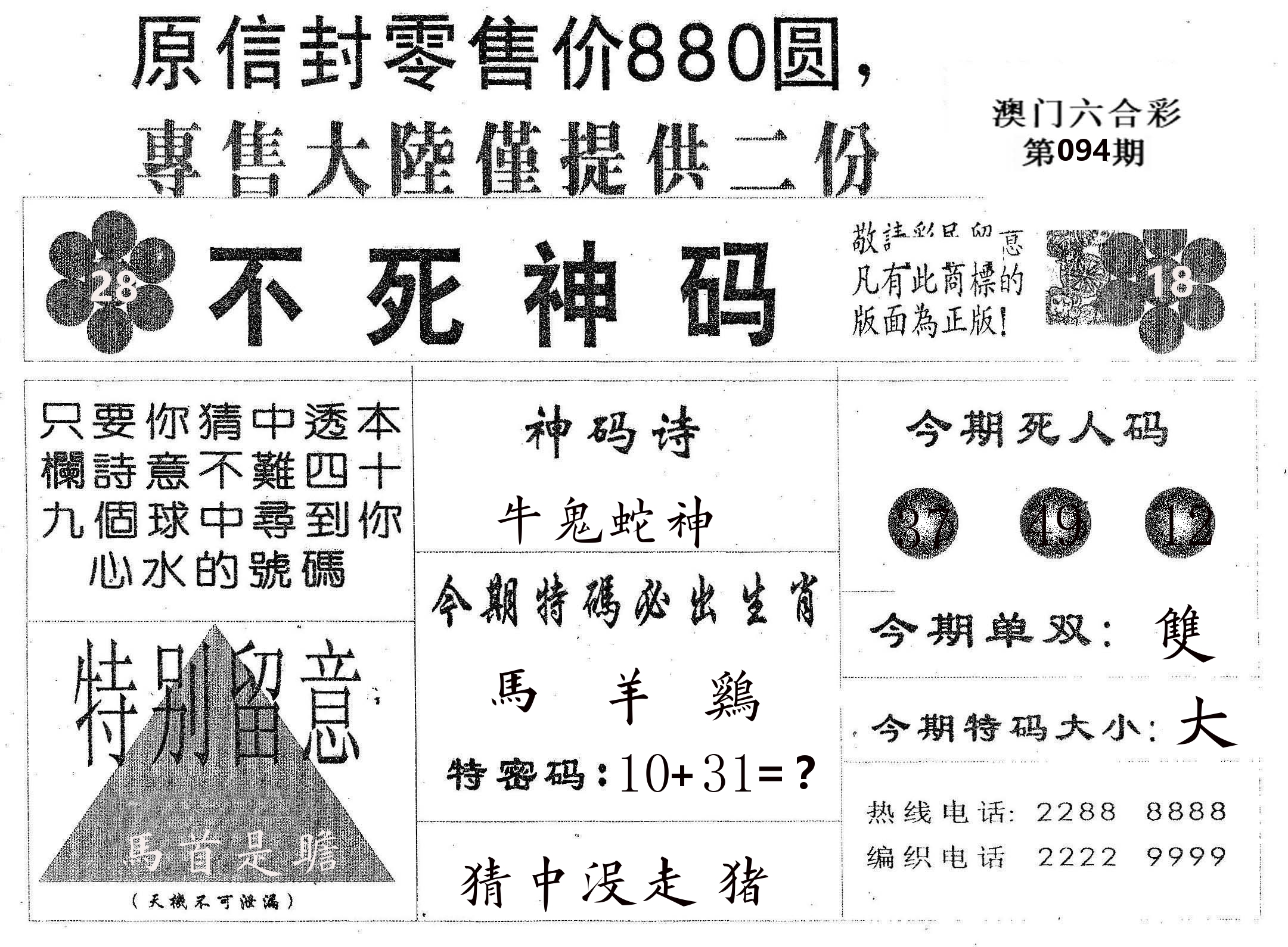 不死码B 第94期