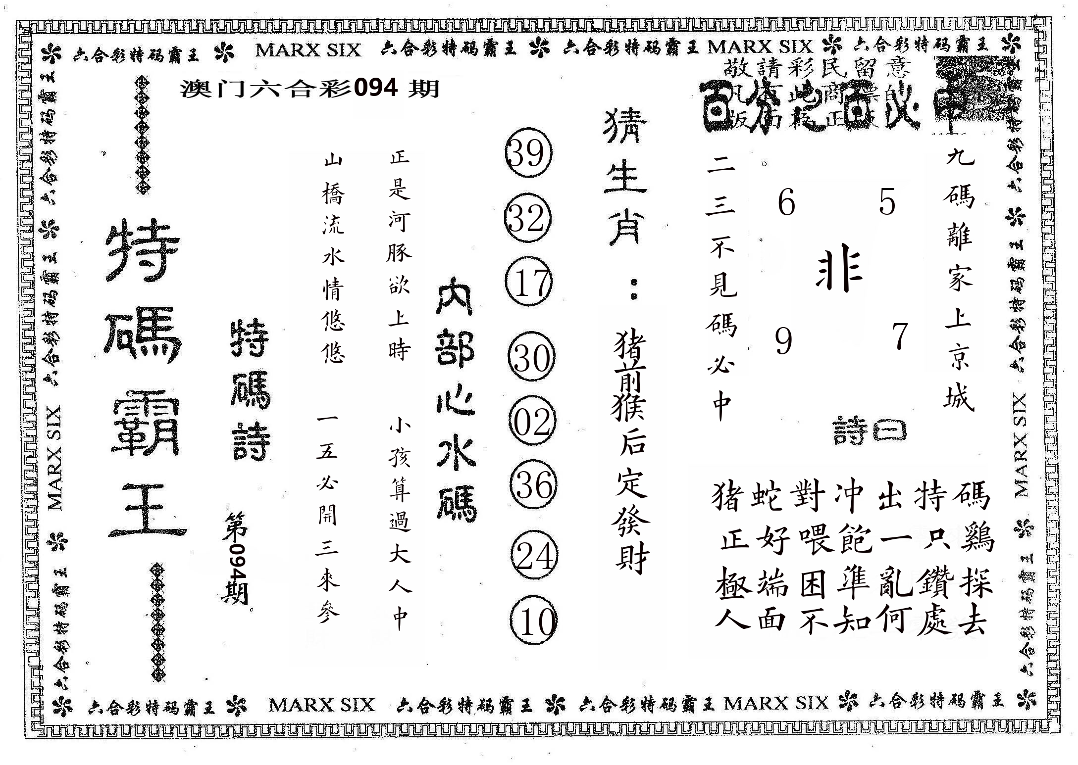 特码霸王B 第94期