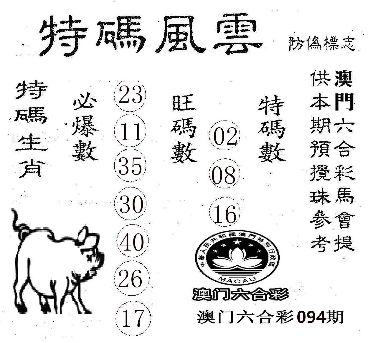 特码风云 第94期