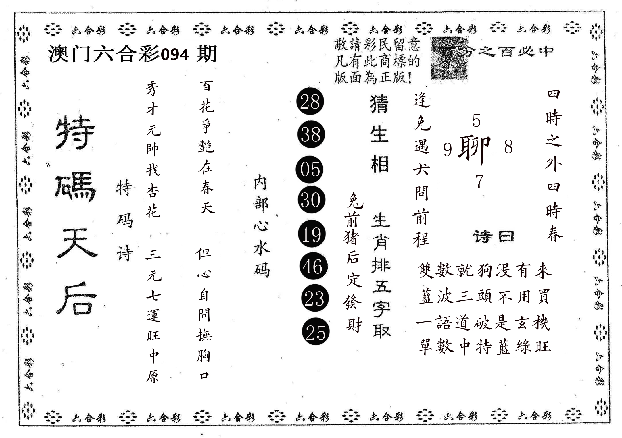 特码天后A 第94期