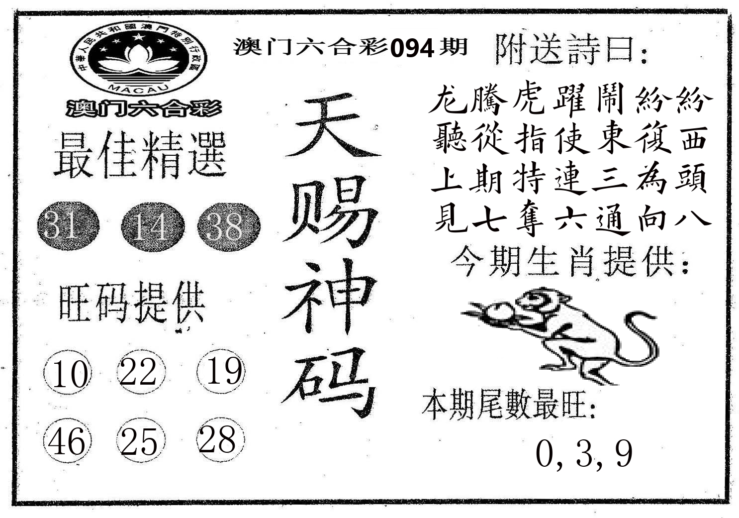 天赐神码 第94期