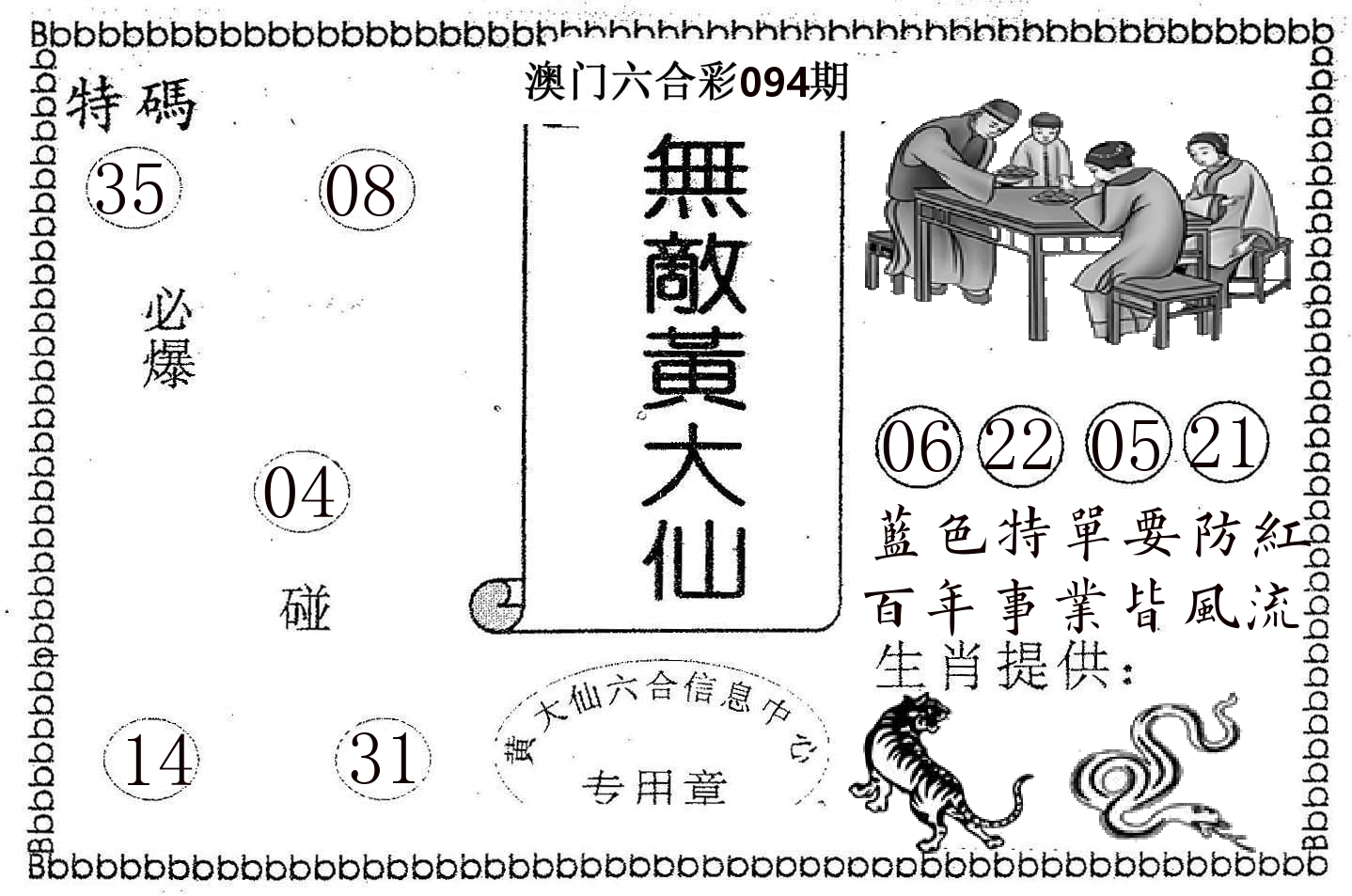 无敌黄大仙 第94期