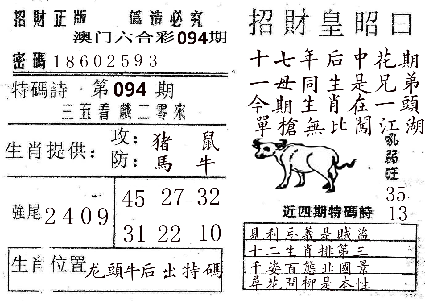 招财皇 第94期