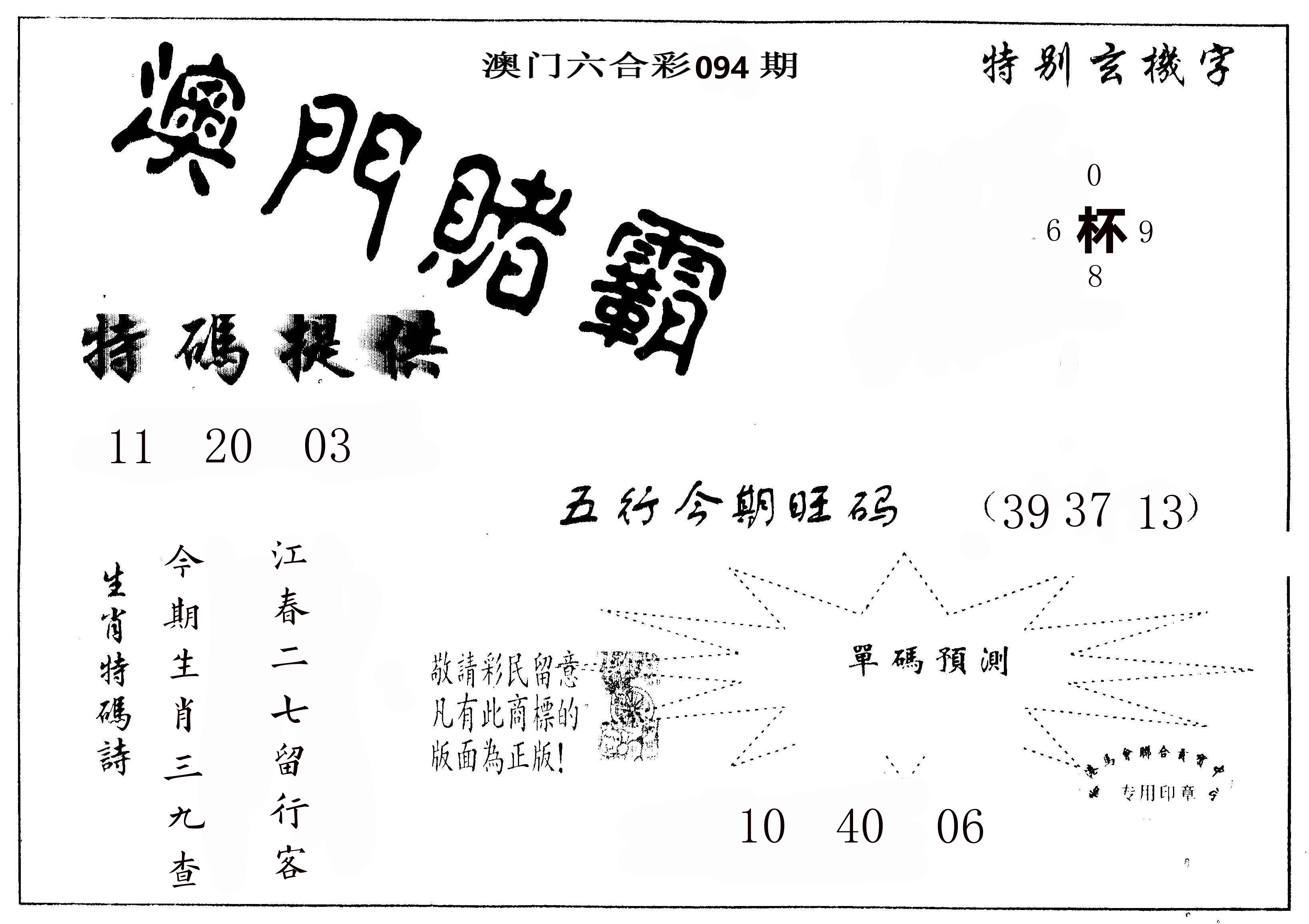澳门赌霸 第94期