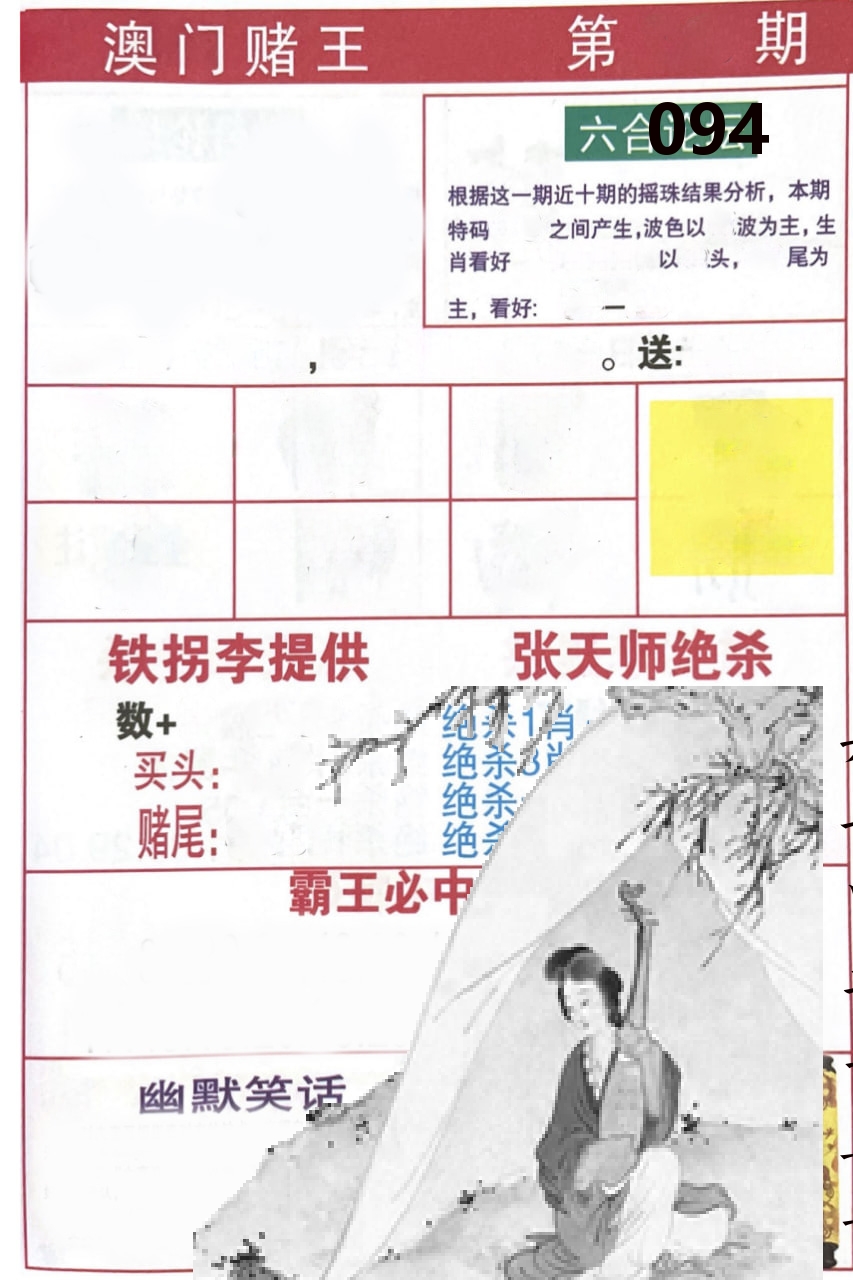 澳门堵王 第94期