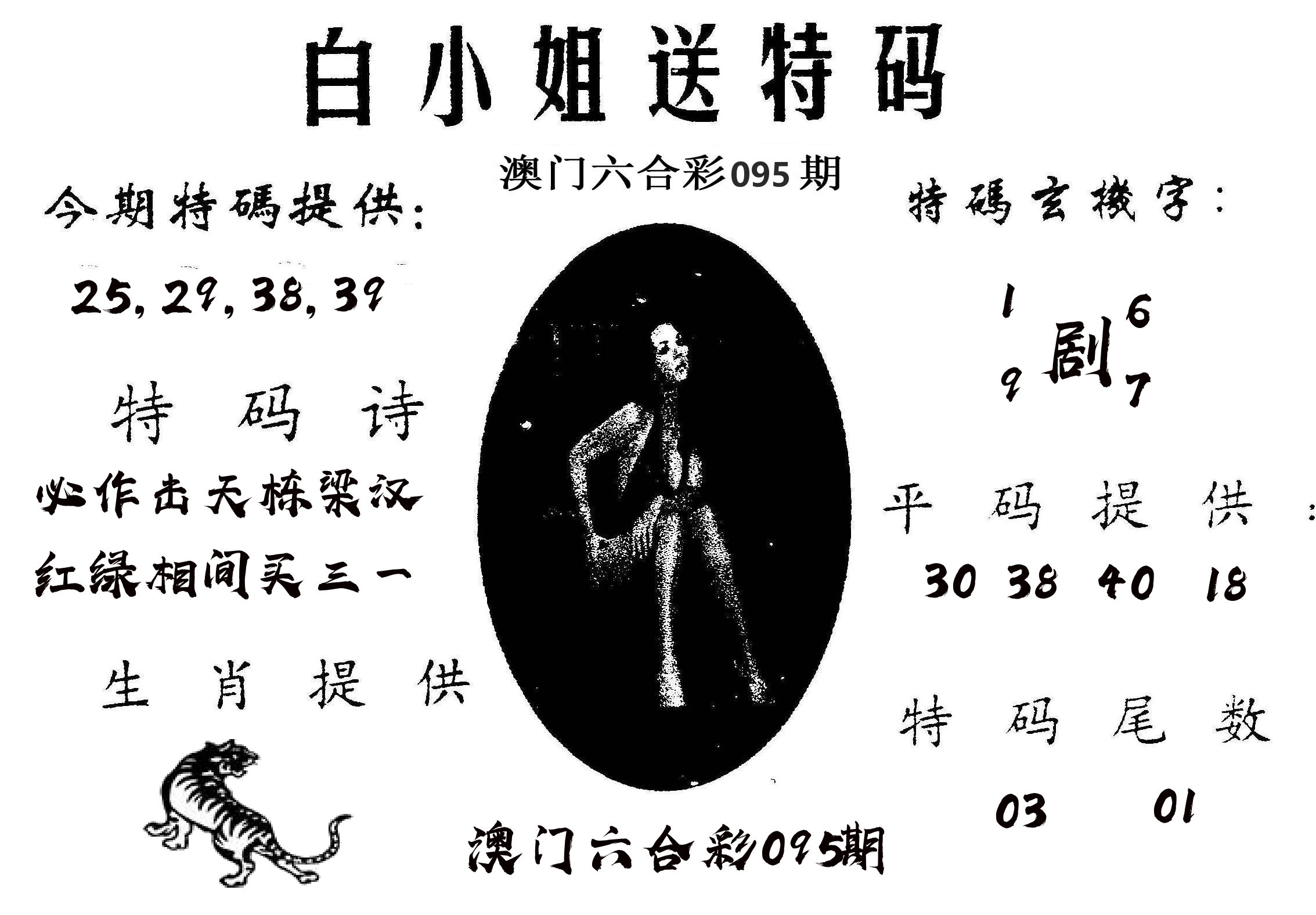 白姐送特 第95期