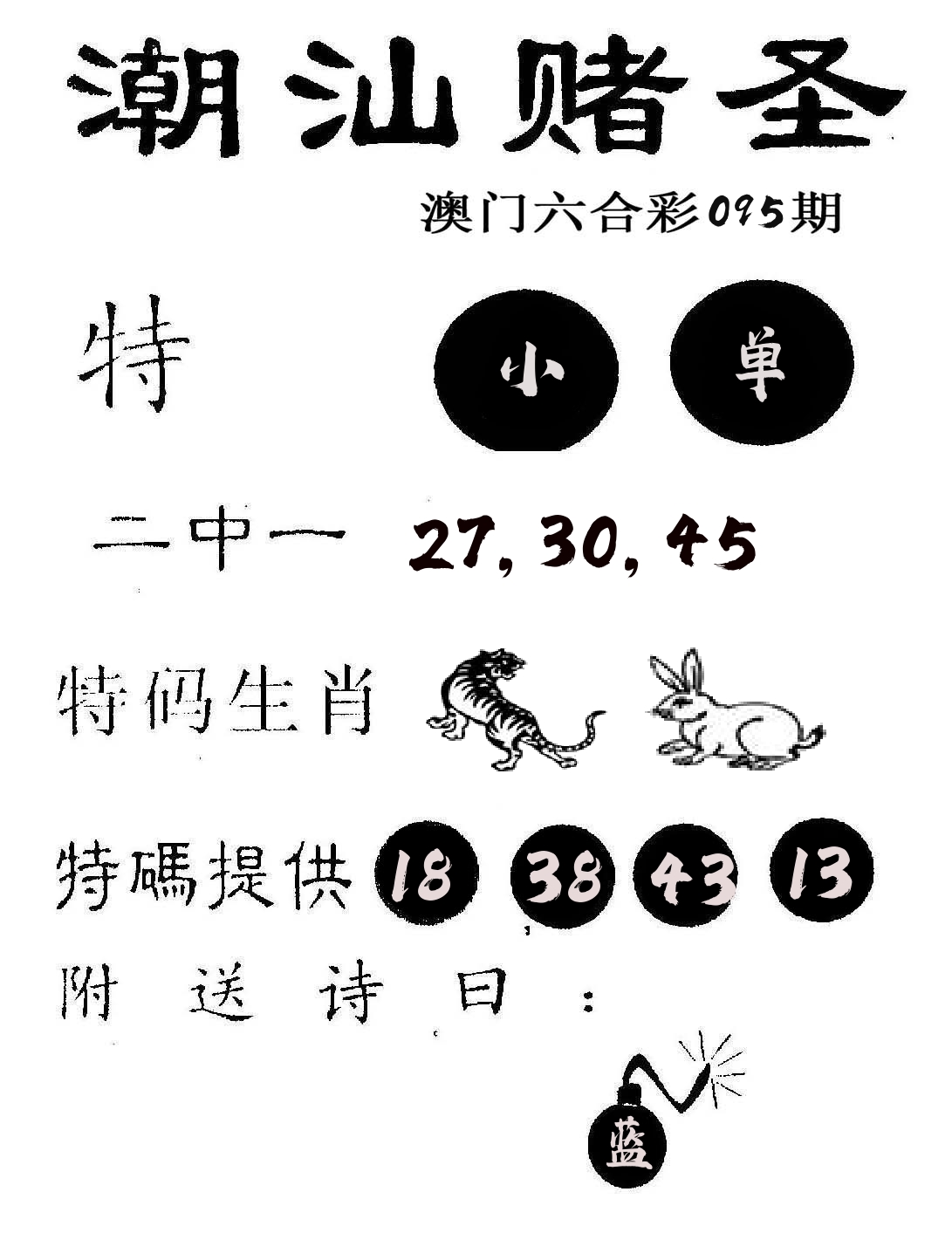 潮汕赌圣 第95期