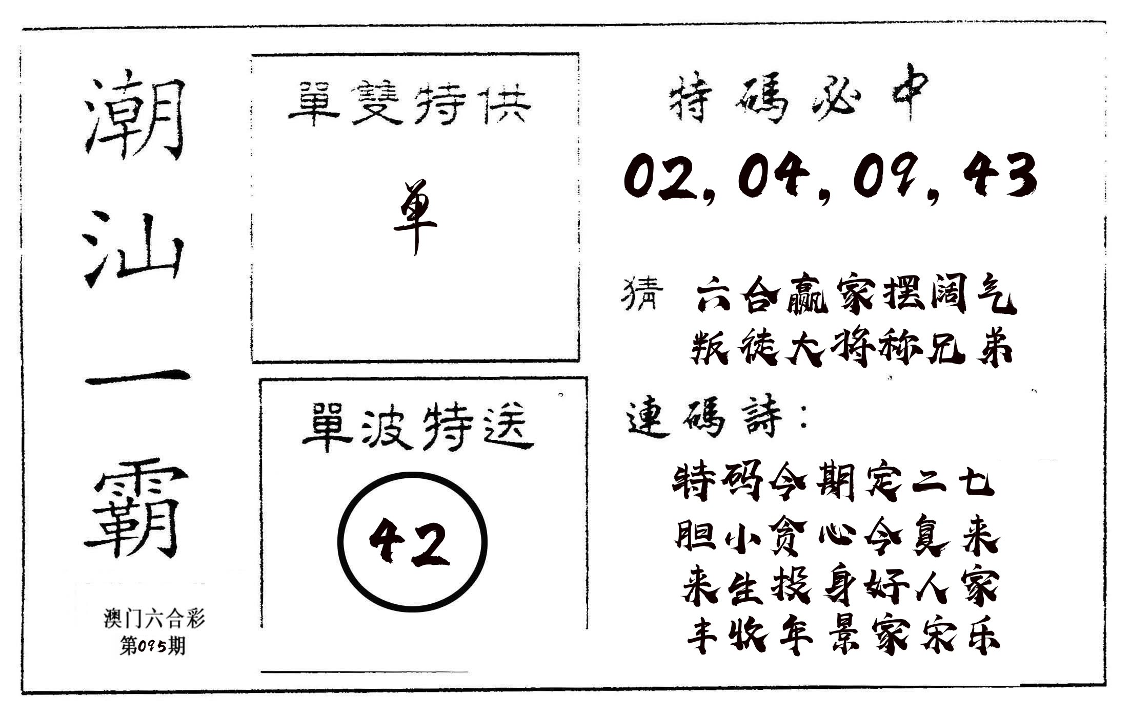 潮汕一霸A 第95期