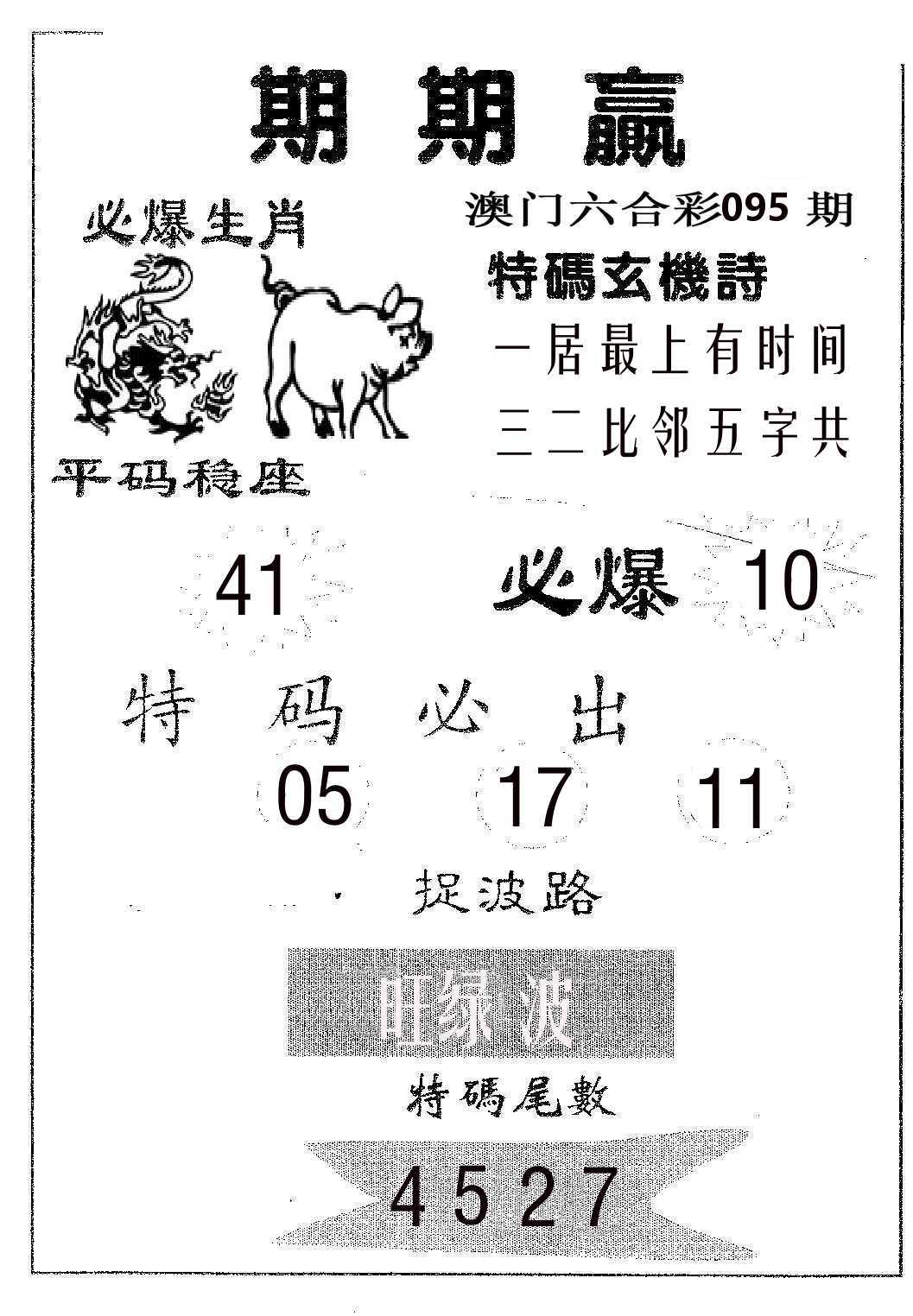 期期赢 第95期