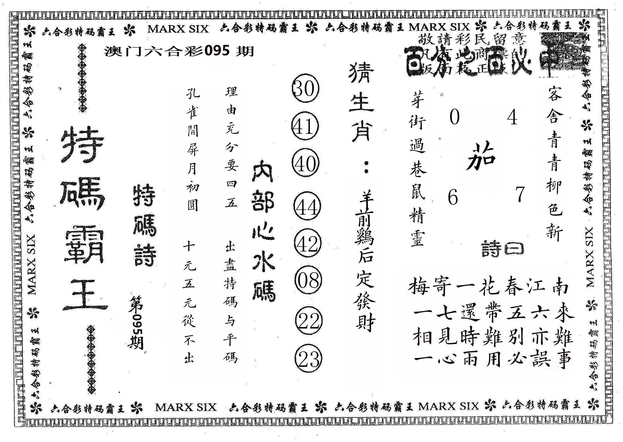 特码霸王B 第95期