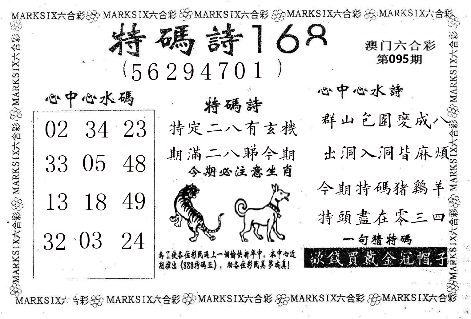 特码诗168 第95期