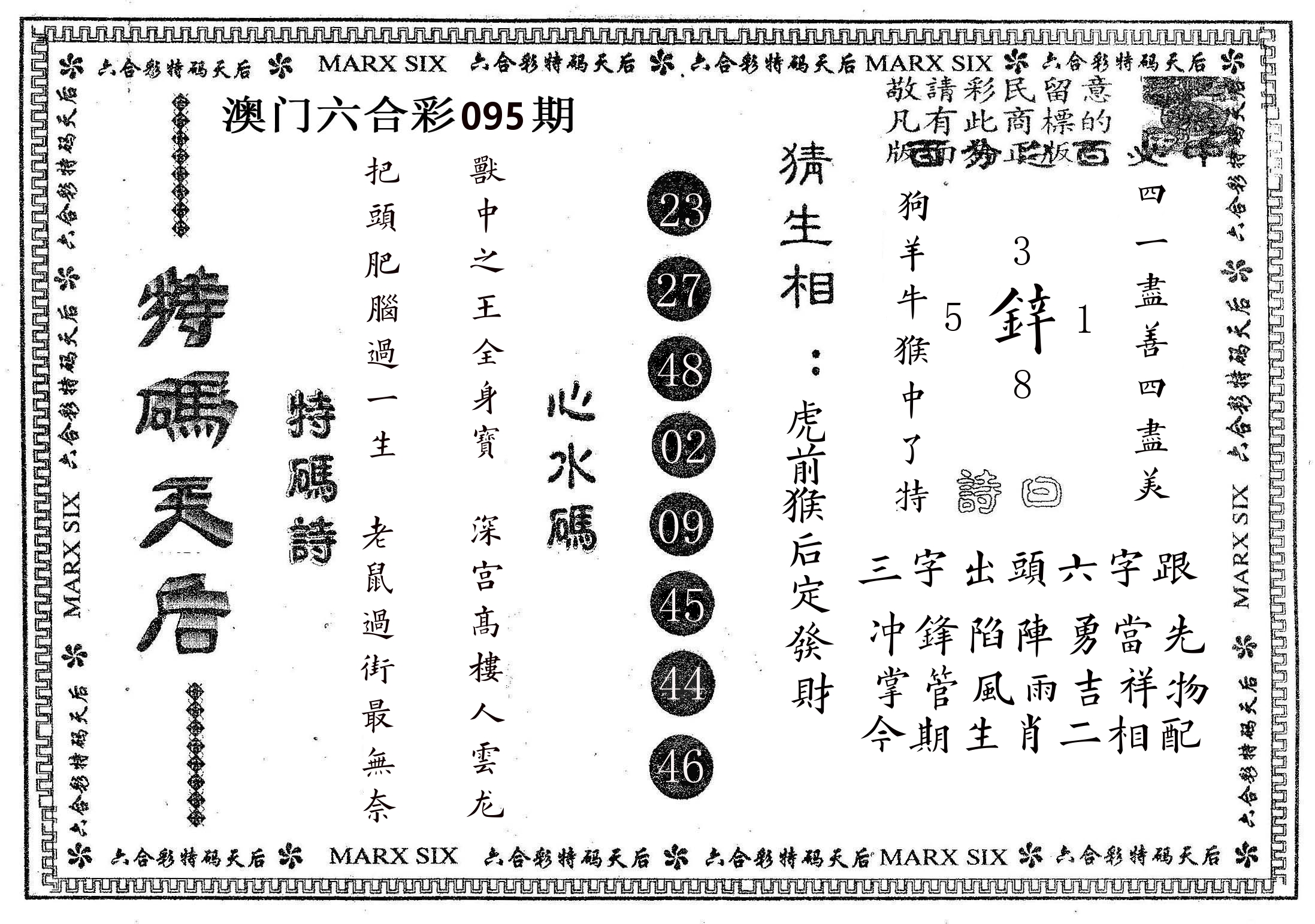 特码天后B 第95期
