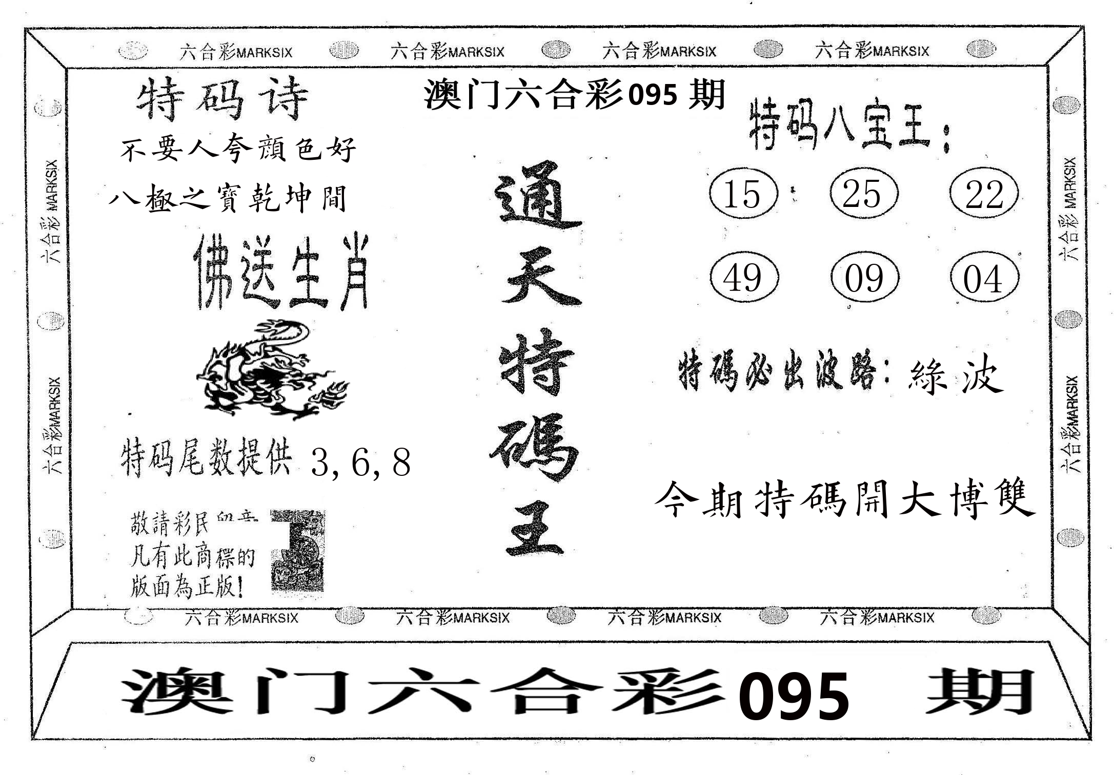 通天特码王 第95期