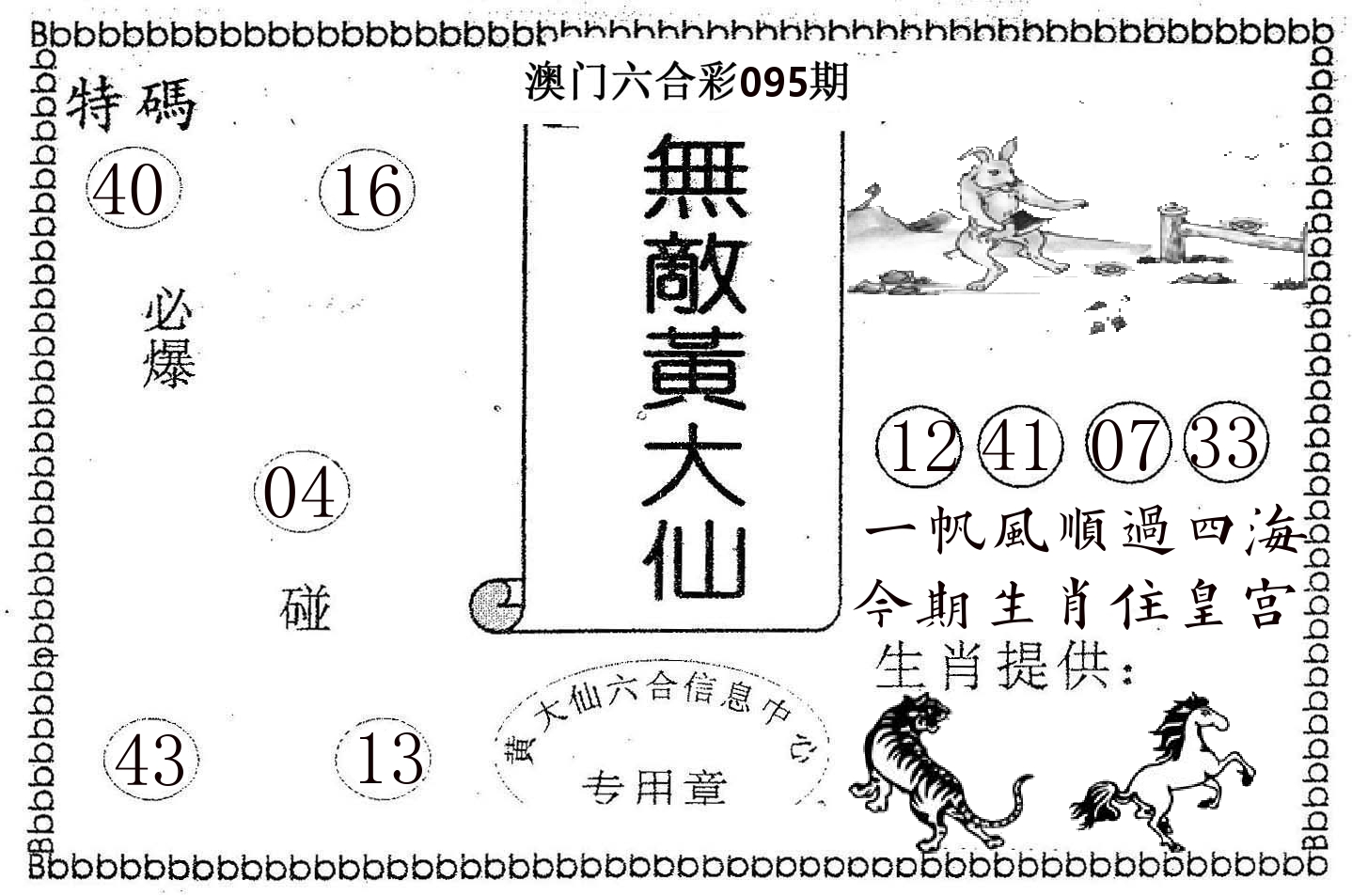 无敌黄大仙 第95期