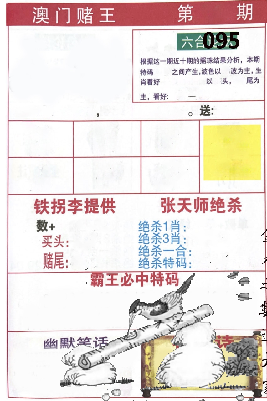 澳门堵王 第95期