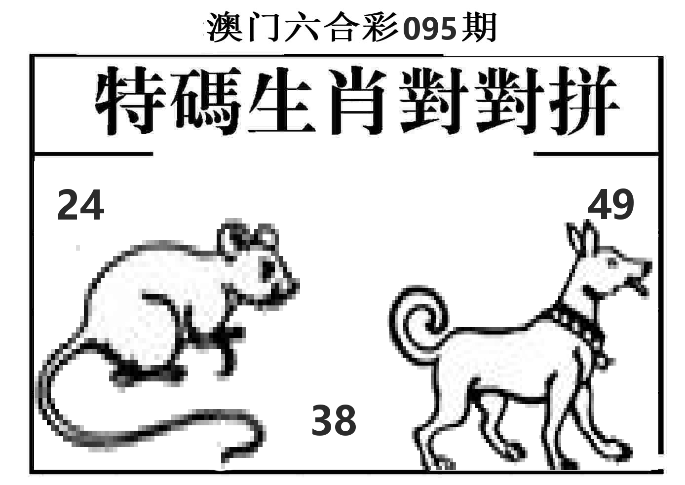 特码生肖对对拼 第95期