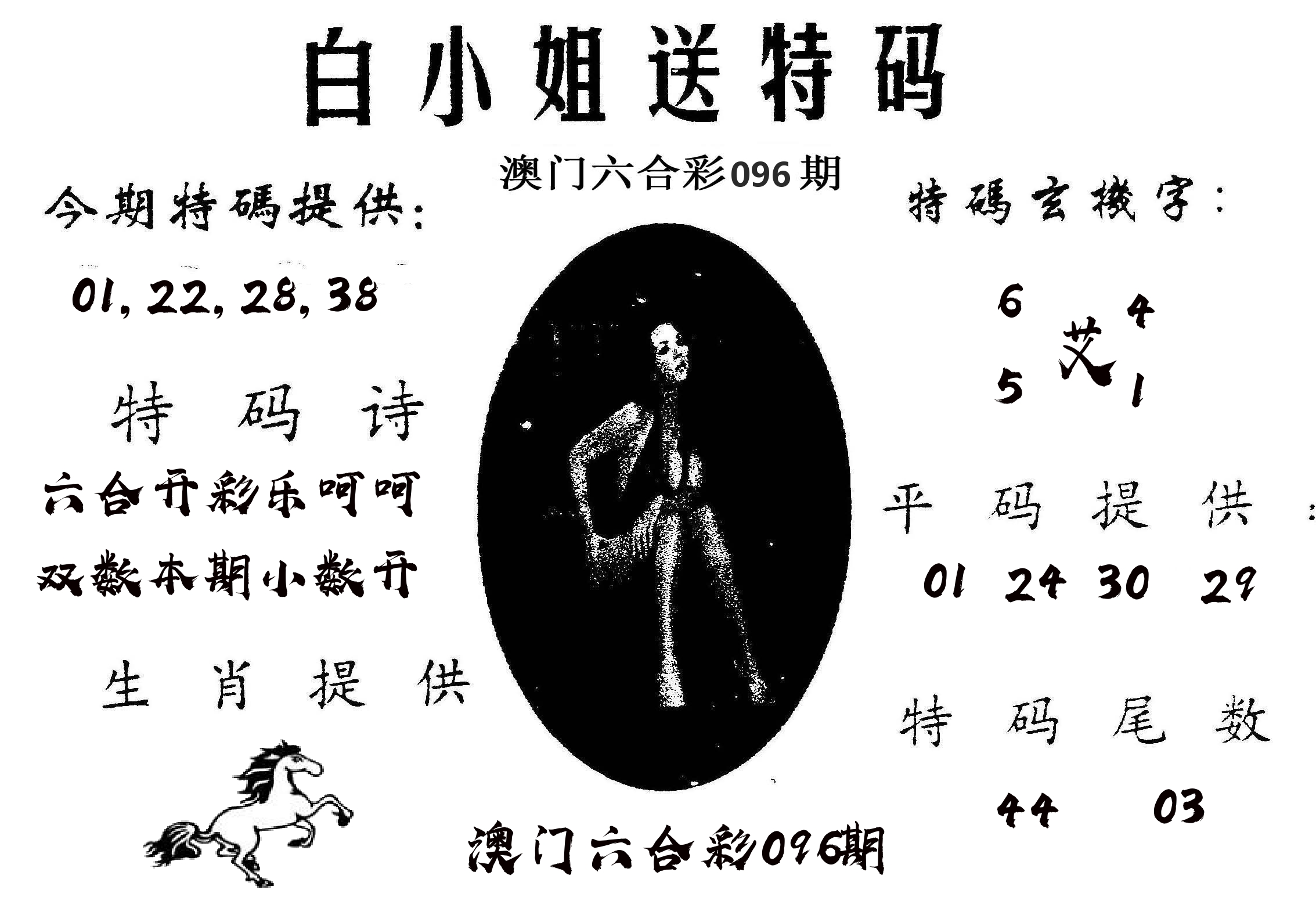 白姐送特 第96期