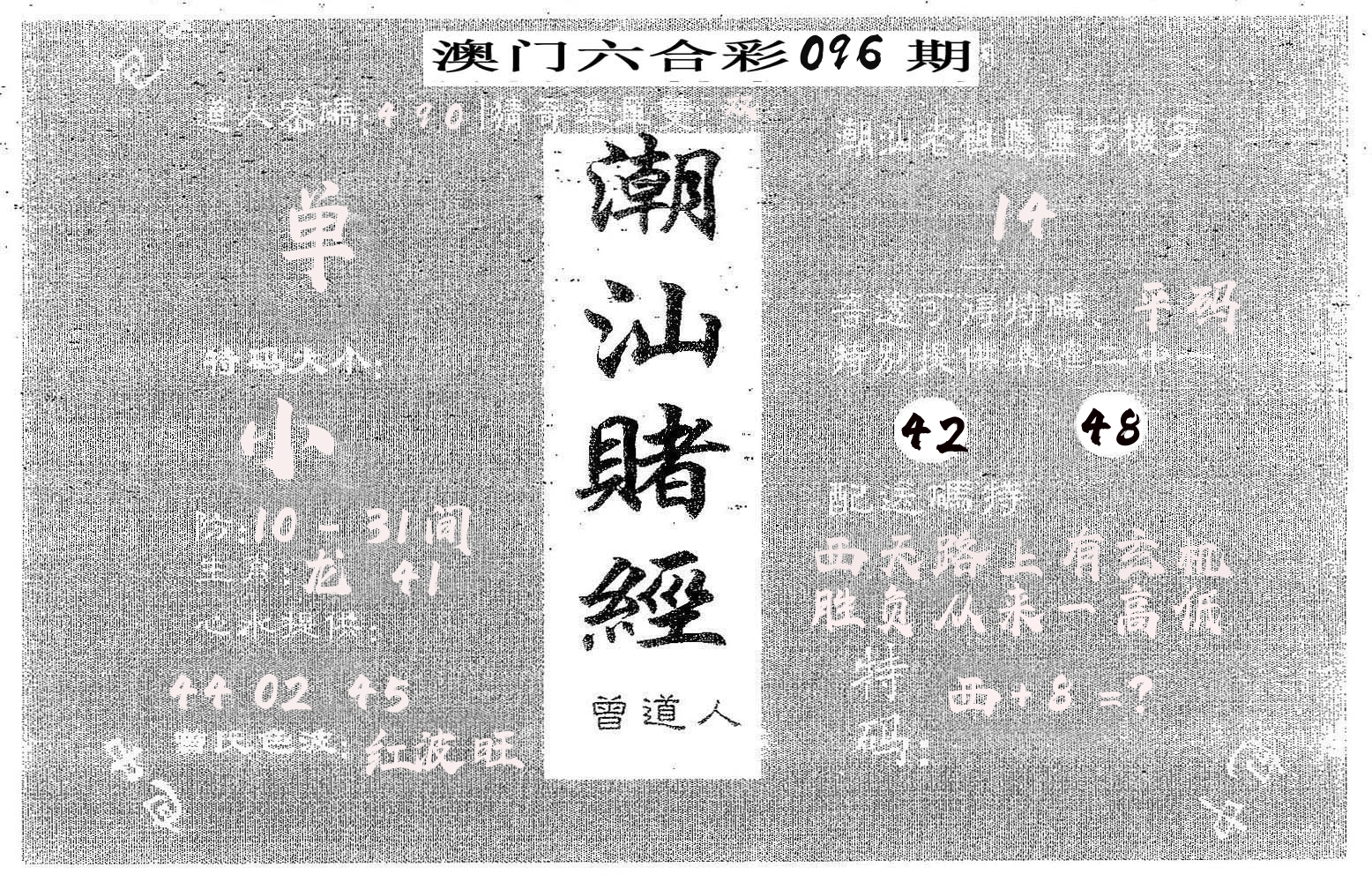 潮汕赌经 第96期