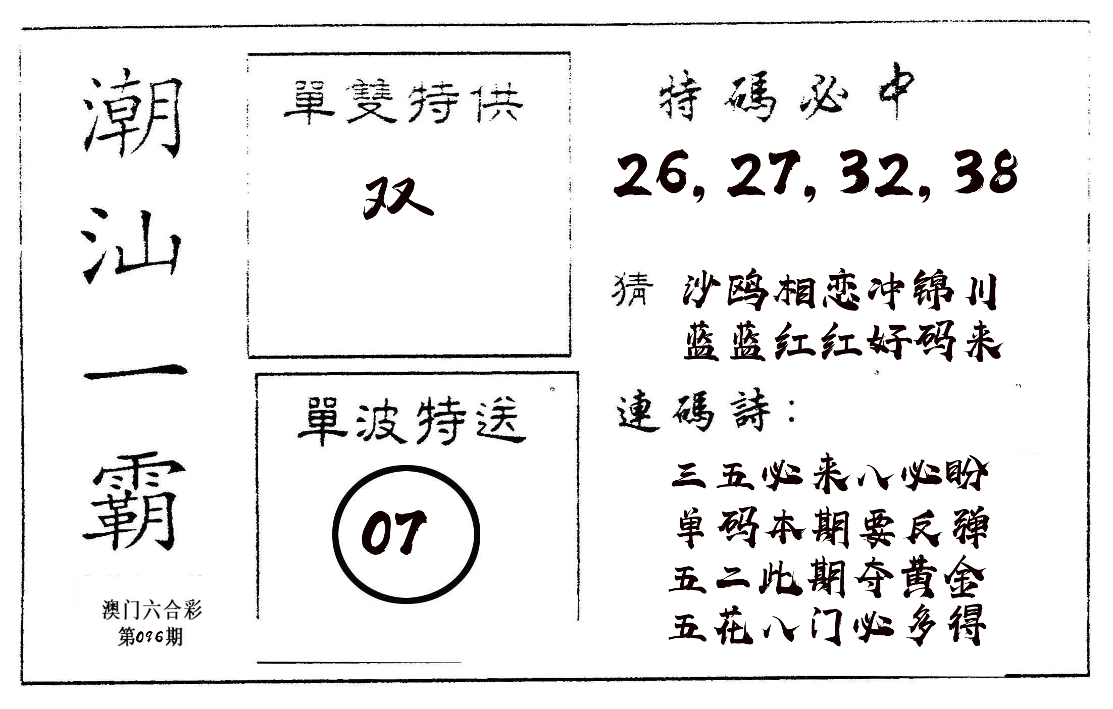 潮汕一霸A 第96期