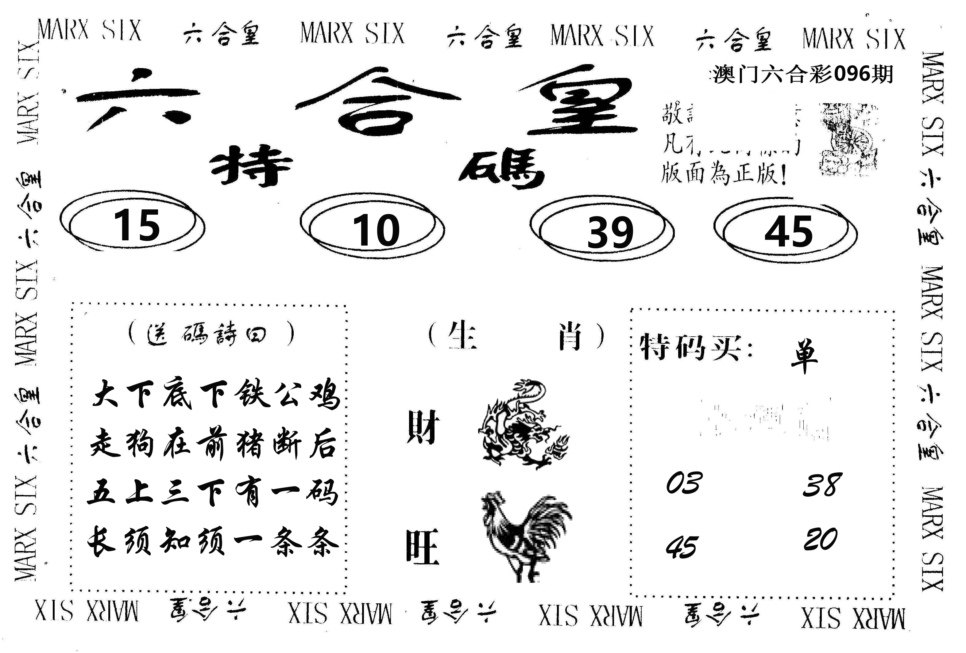 六合皇 第96期