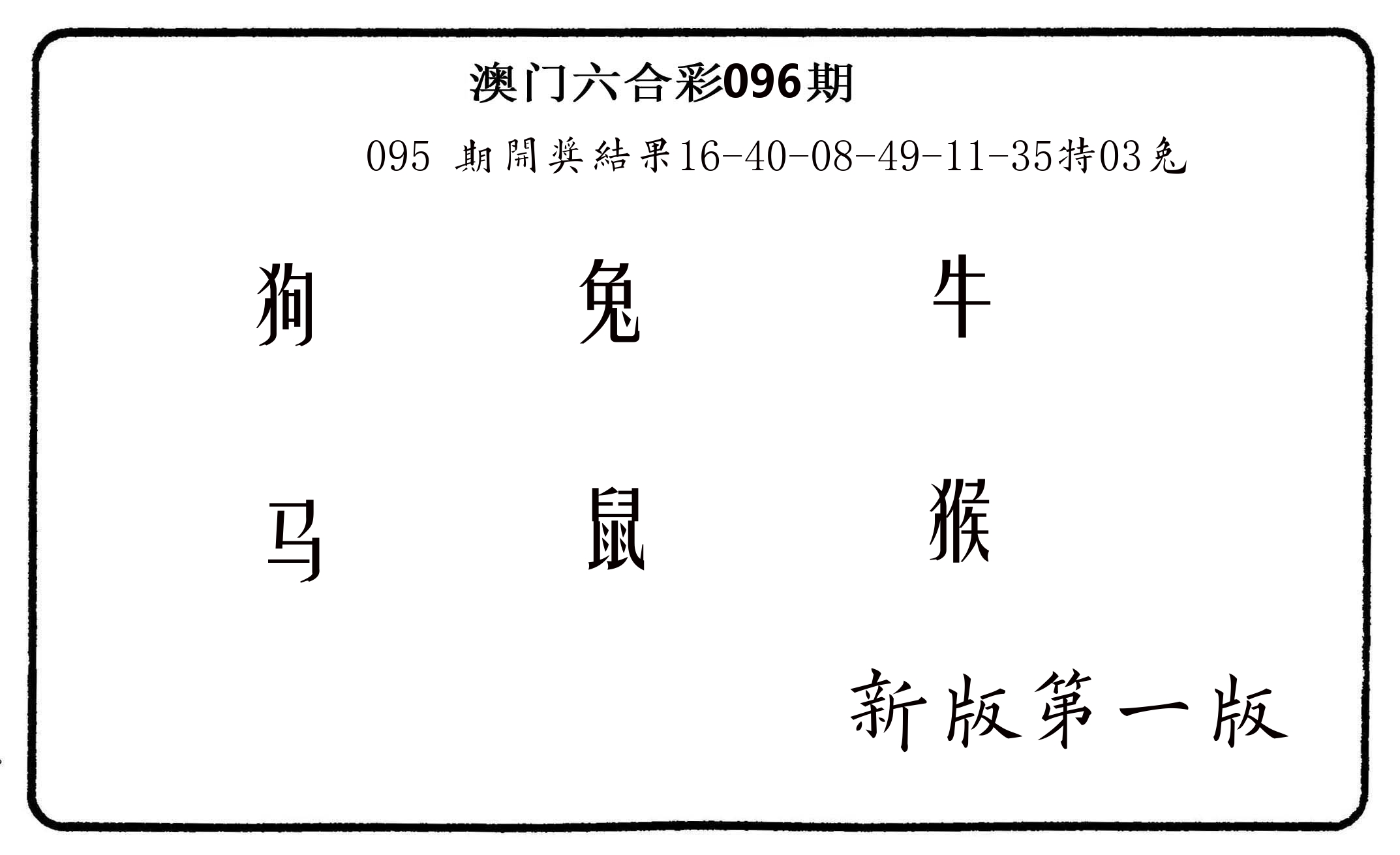 六肖中特 第96期