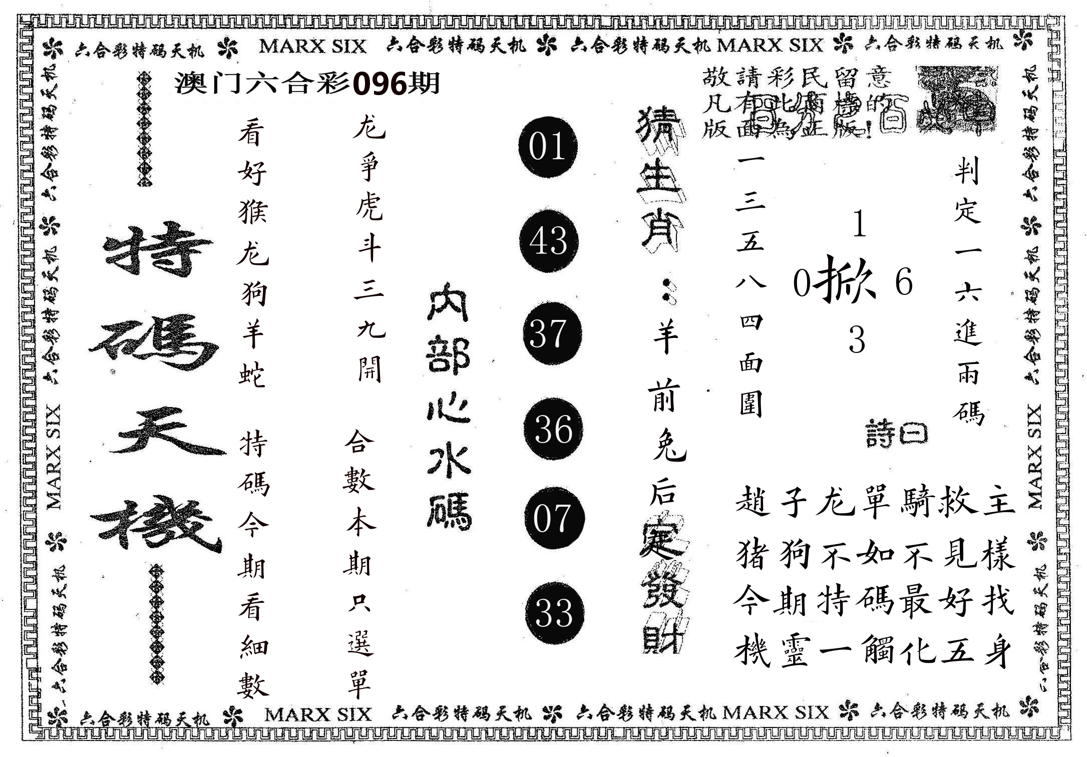 特码天机 第96期