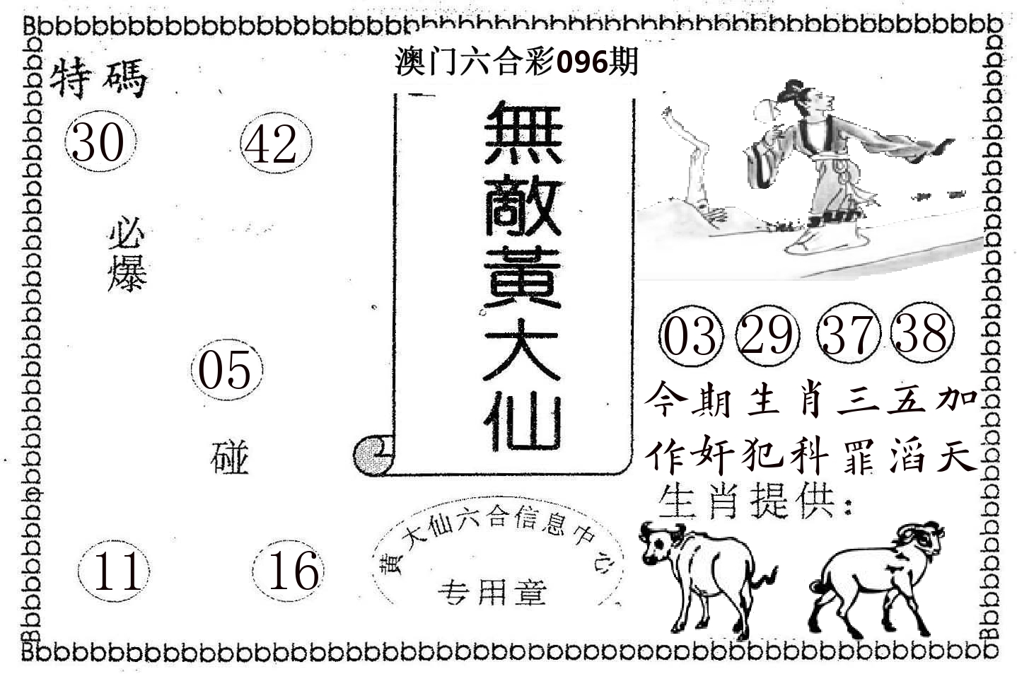 无敌黄大仙 第96期
