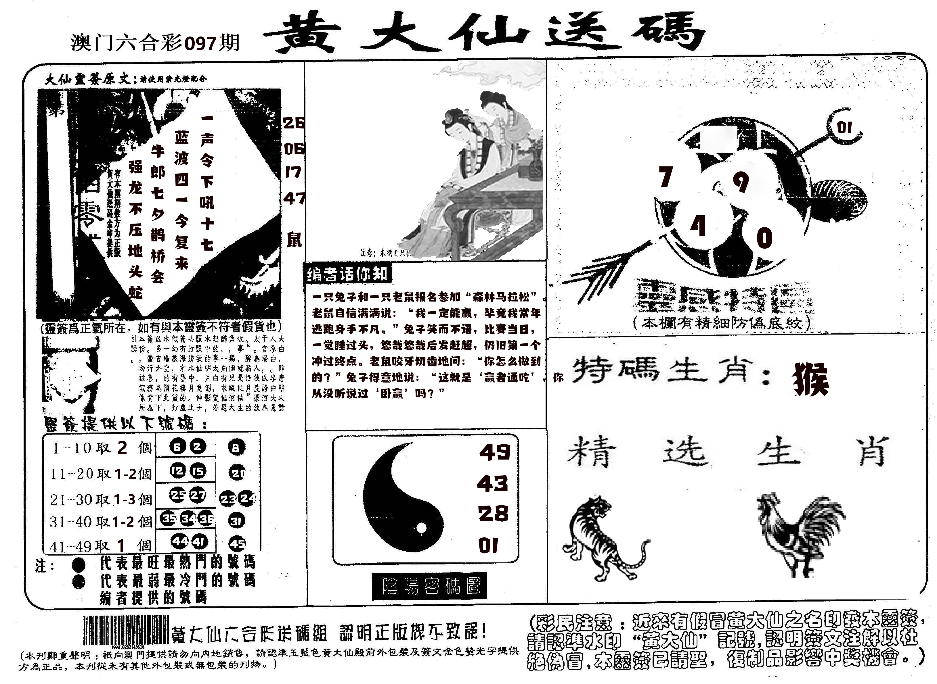 黄大仙射箭(信封) 第97期