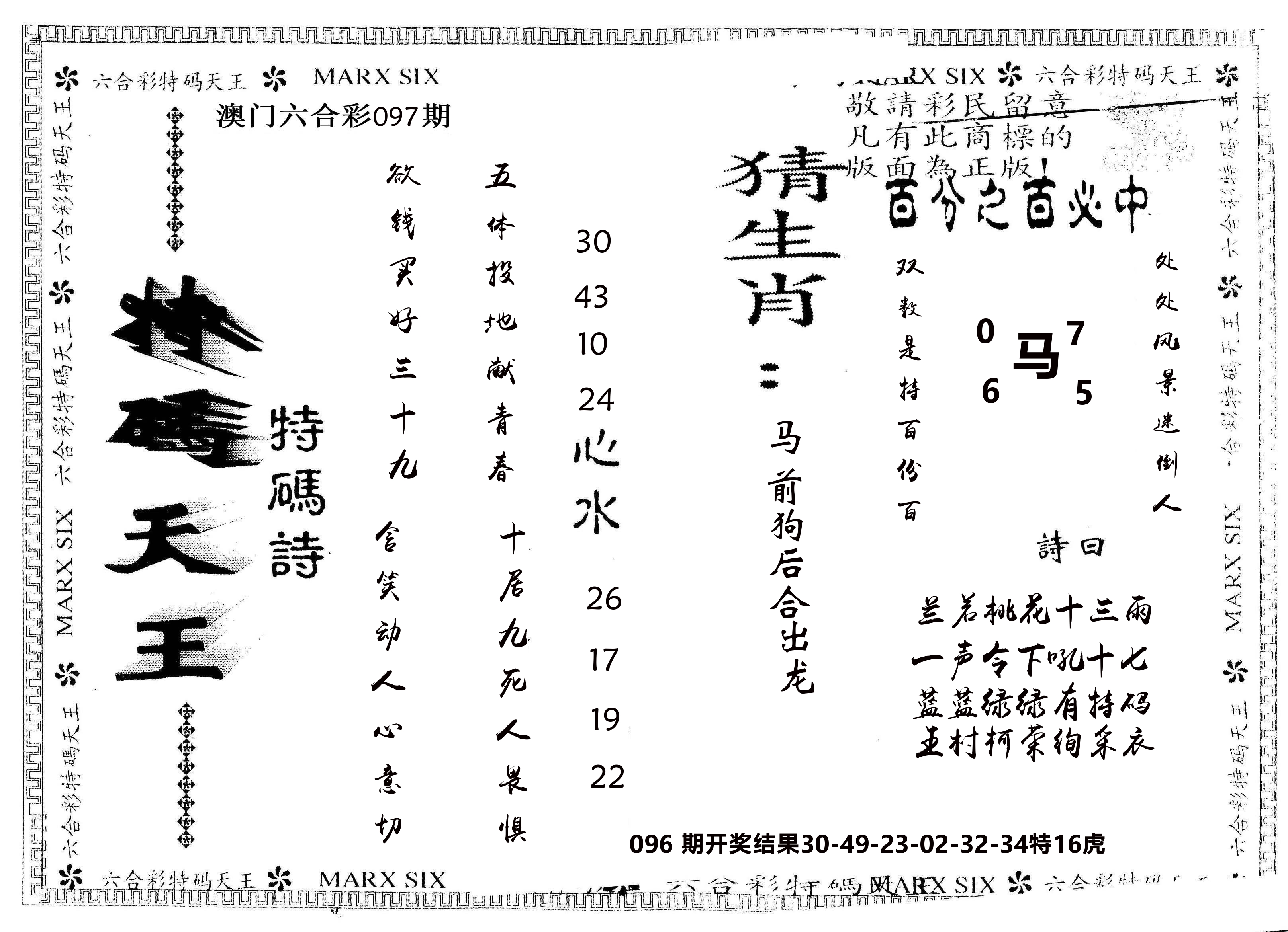 另版特码天王 第97期