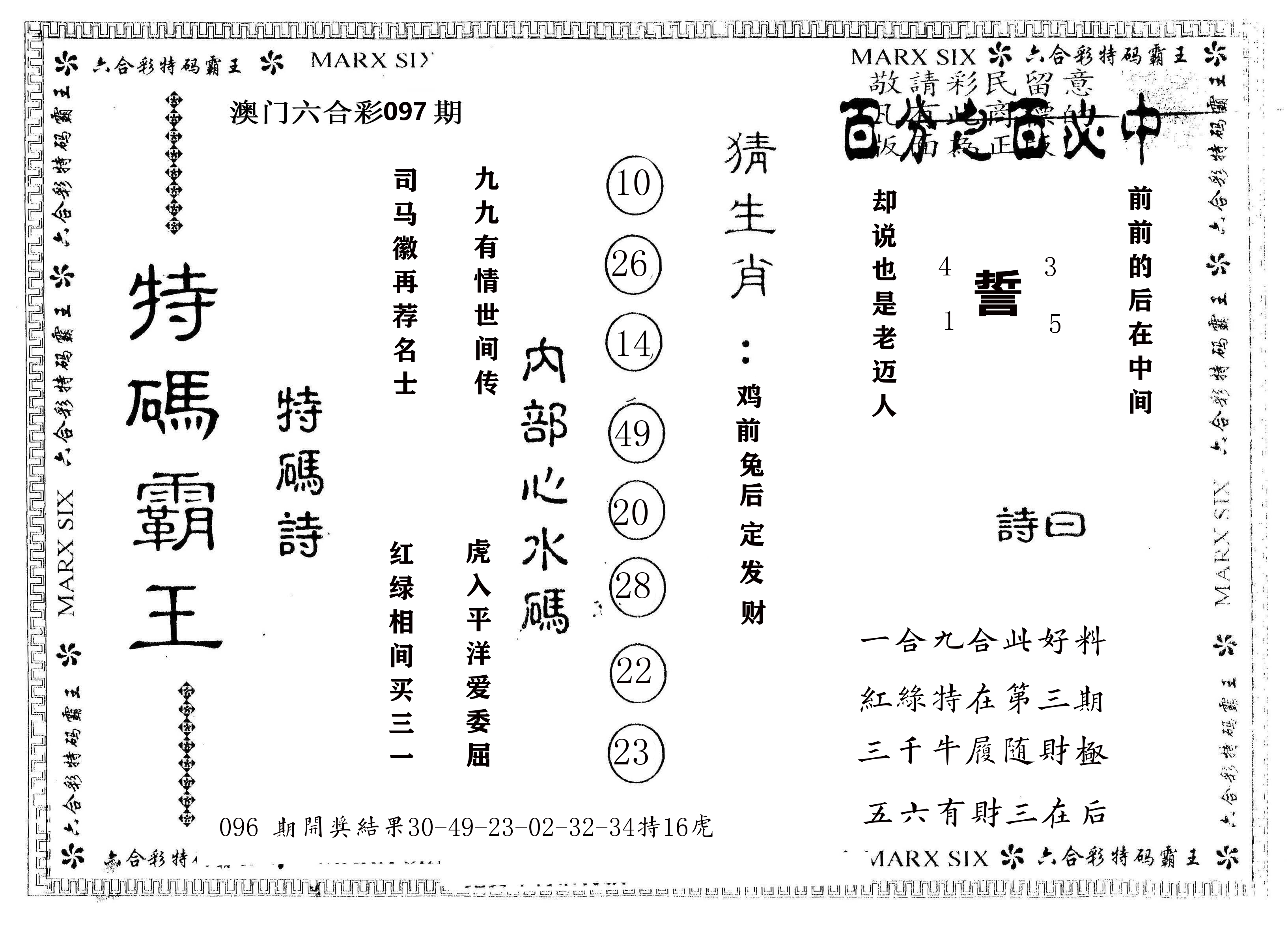 另版特码霸王 第97期