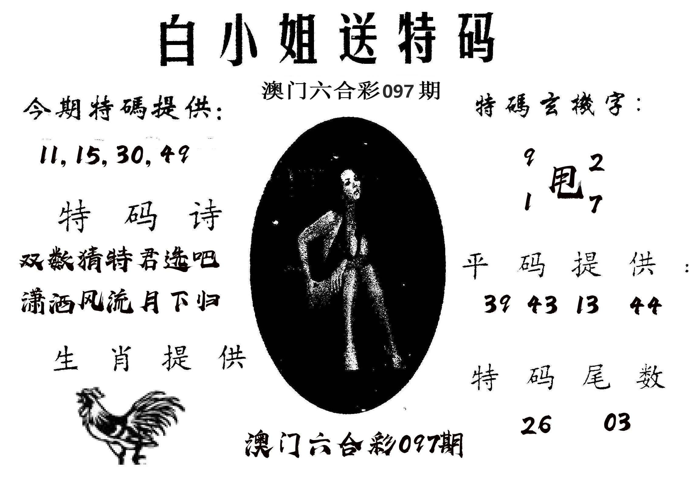 白姐送特 第97期