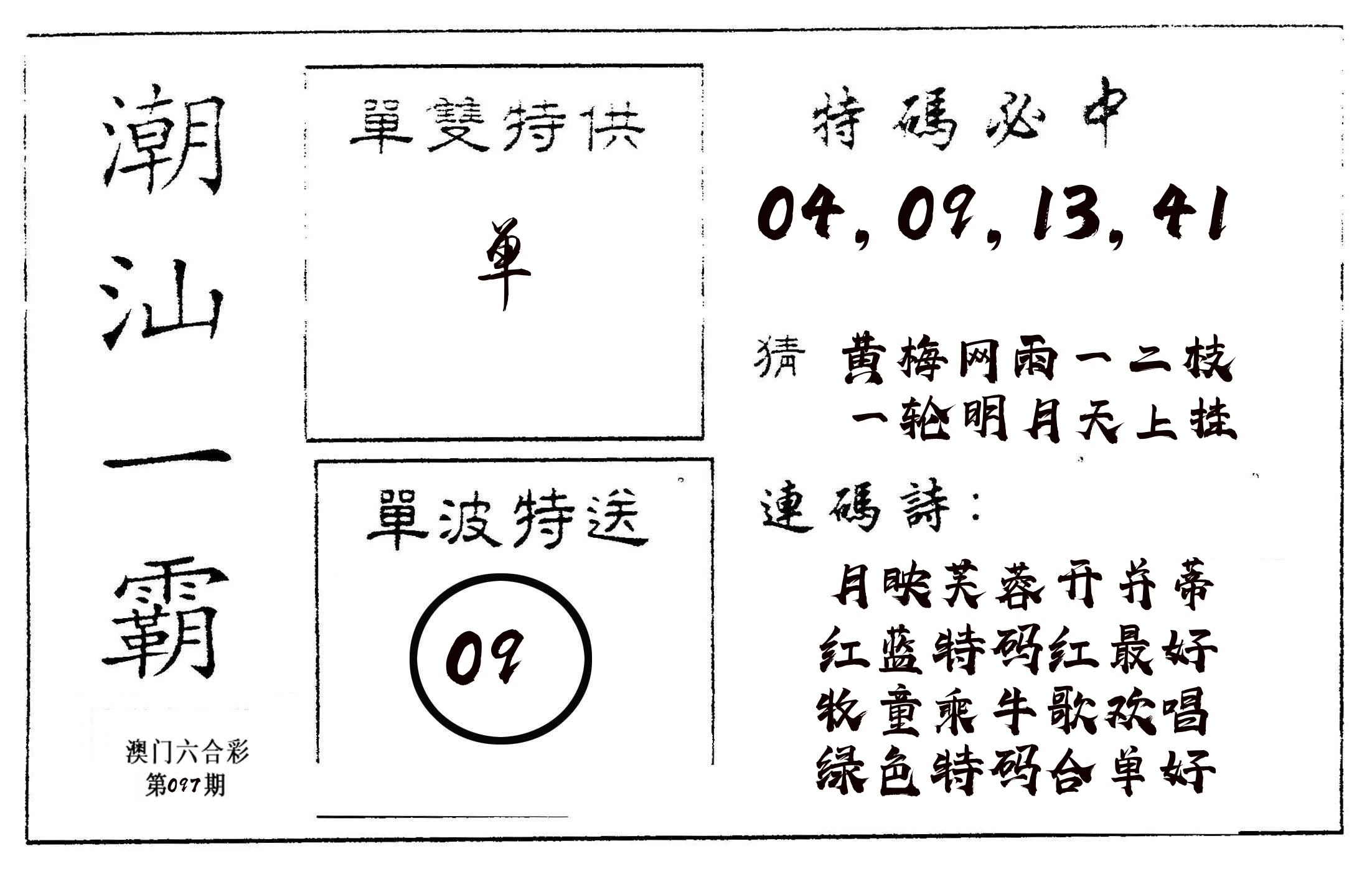 潮汕一霸A 第97期