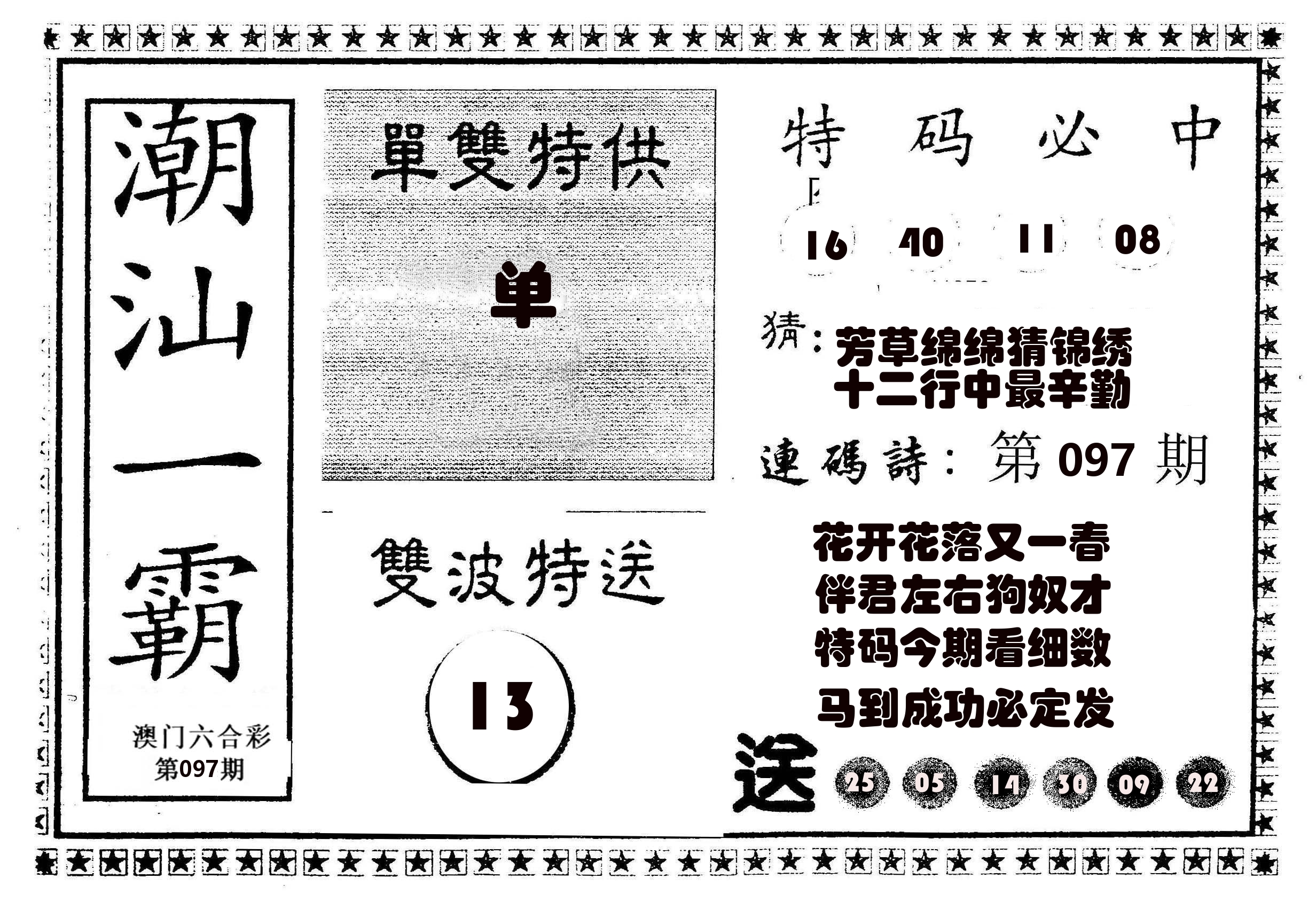 潮汕一霸B 第97期