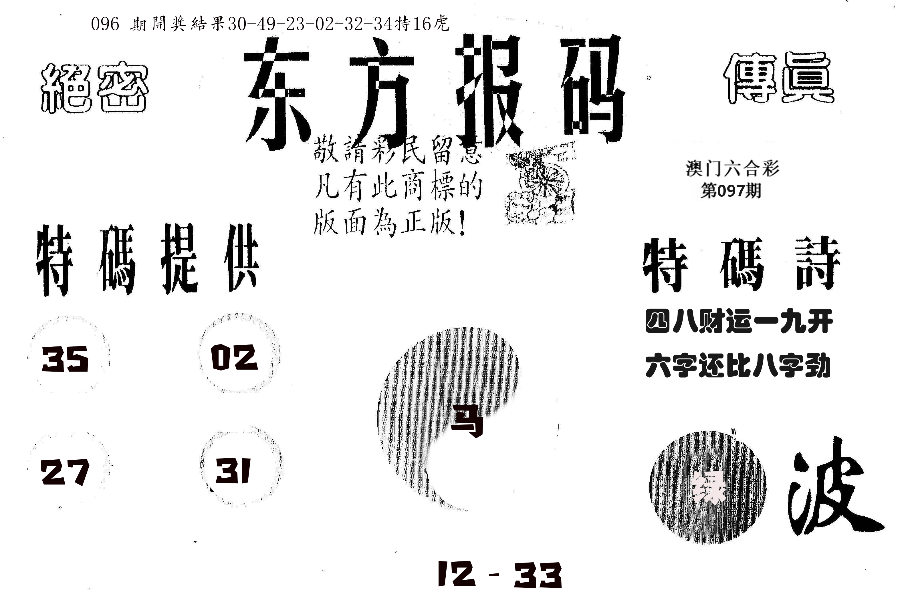 东方报码 第97期